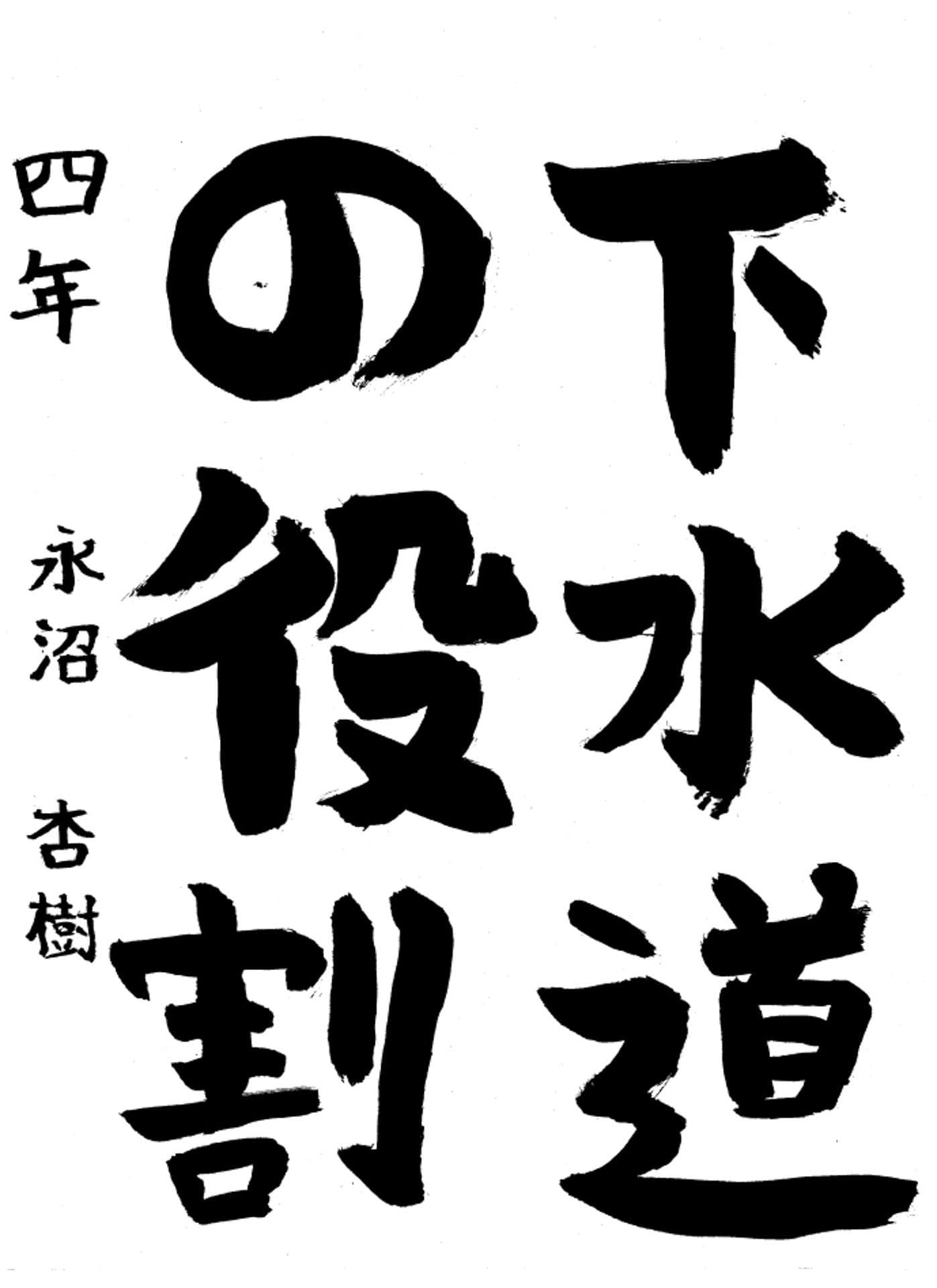高井小学校4年 永沼 杏樹 (ながぬま あき)