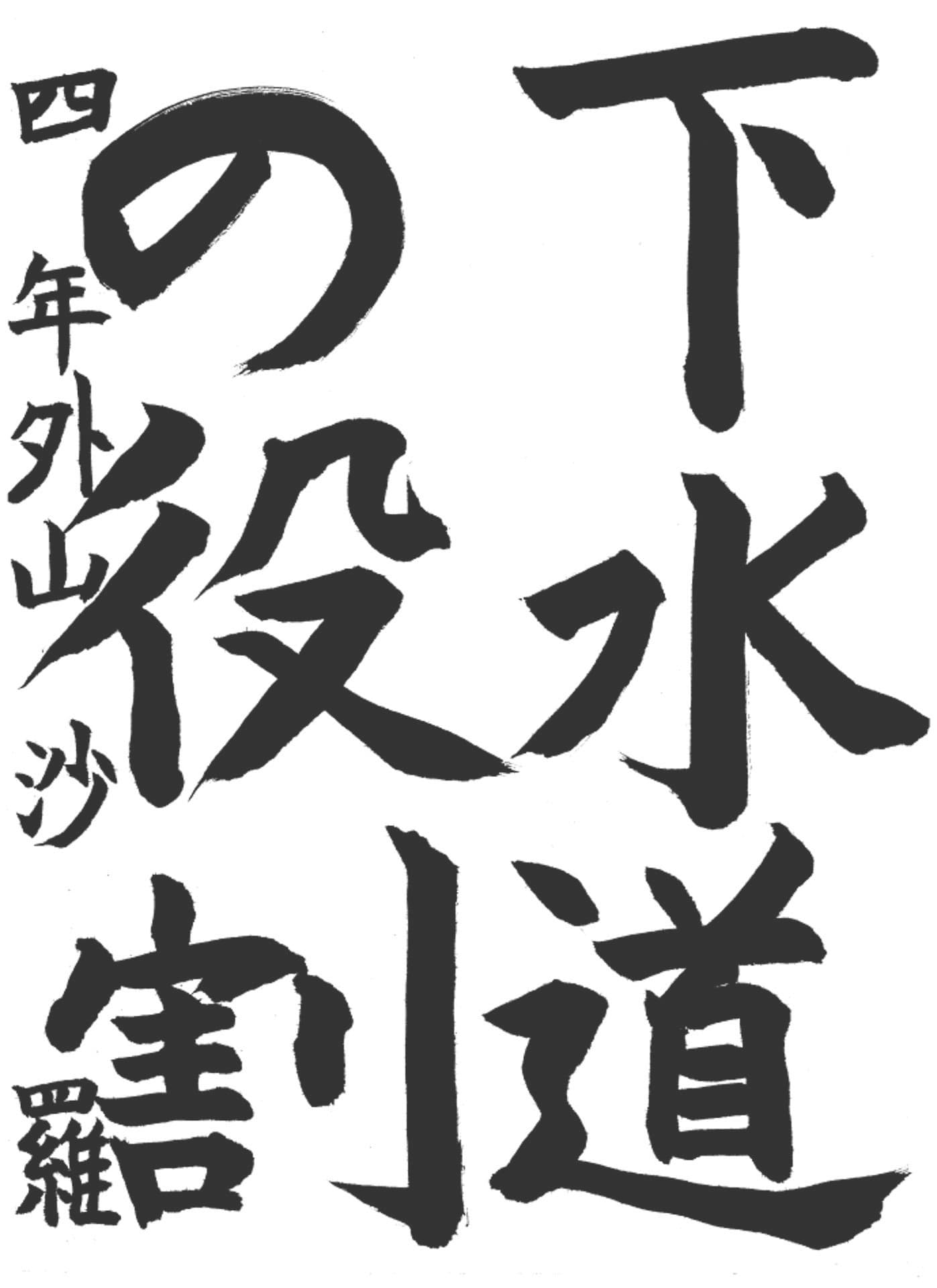 高井小学校4年 外山　沙羅 （そとやま　さら）