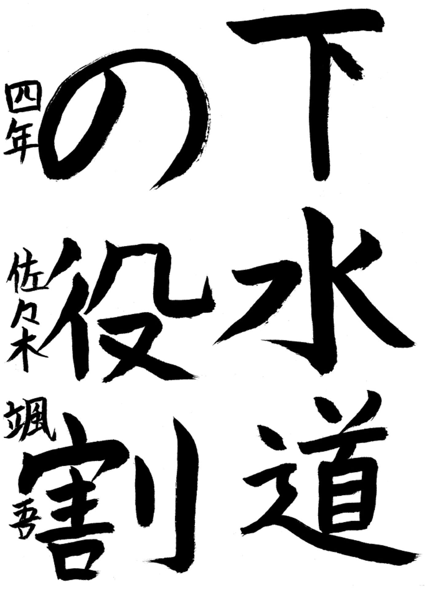 高井小学校4年 佐々木　颯吾 （ささき　そうご）