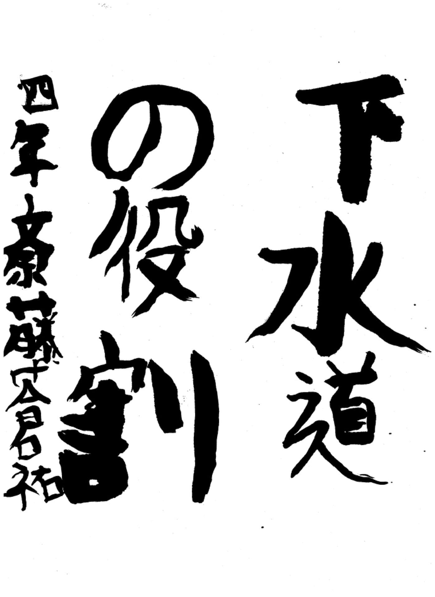 高井小学校4年 斎藤 蒼祐 (さいとう そうすけ)