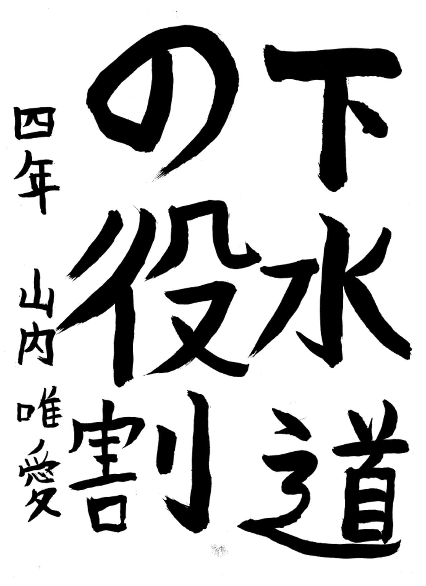 高井小学校4年 山内 唯愛 (やまうち いと)