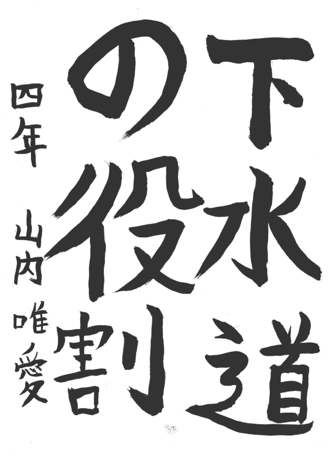 高井小学校4年 山内 唯愛 (やまうち いと)