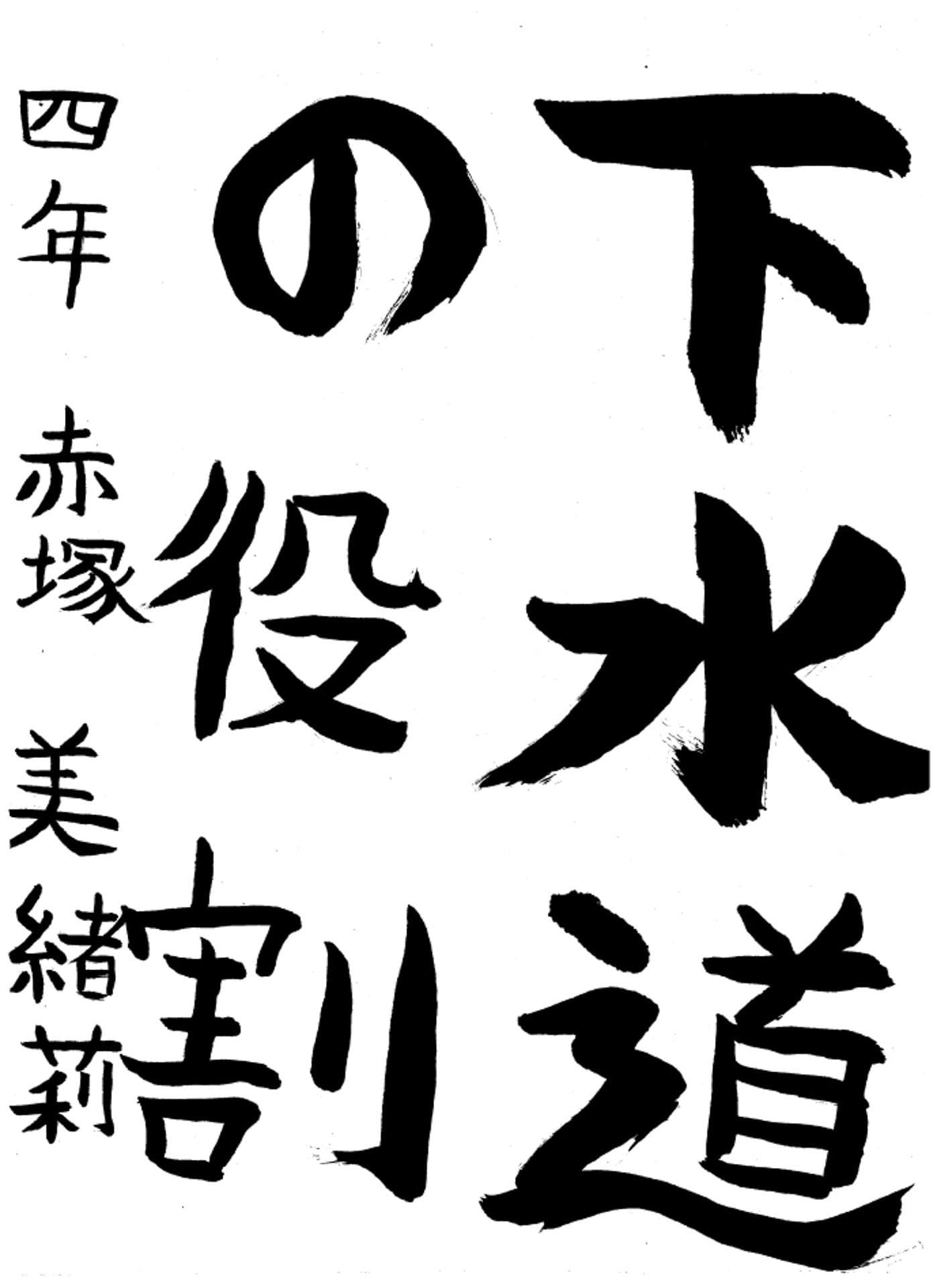 高井小学校4年 赤塚 美緒莉 (あかつか みおり)