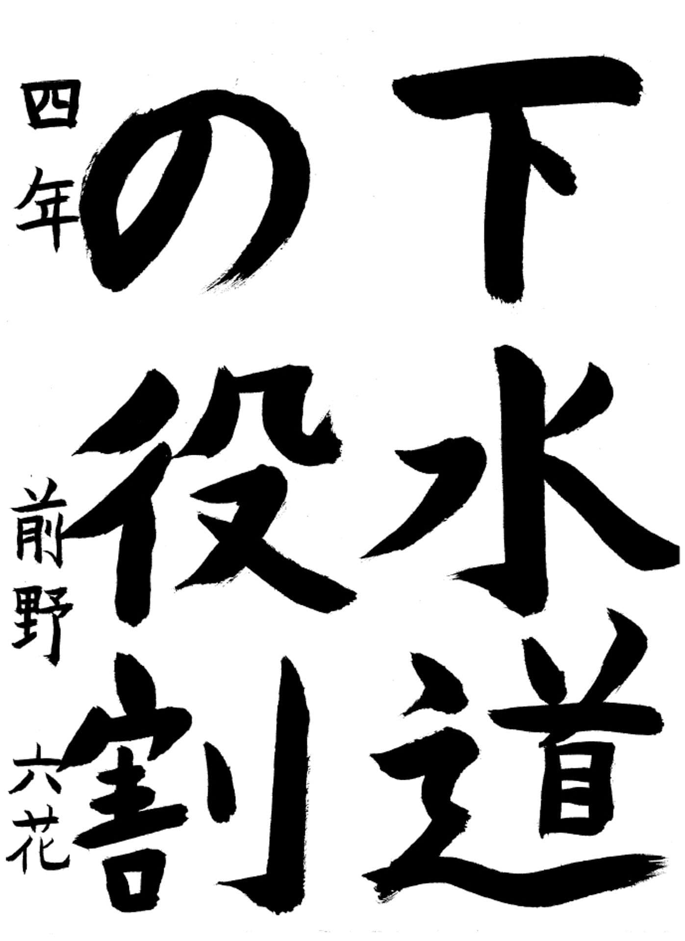 高井小学校4年 前野　六花 （まえの　りっか）