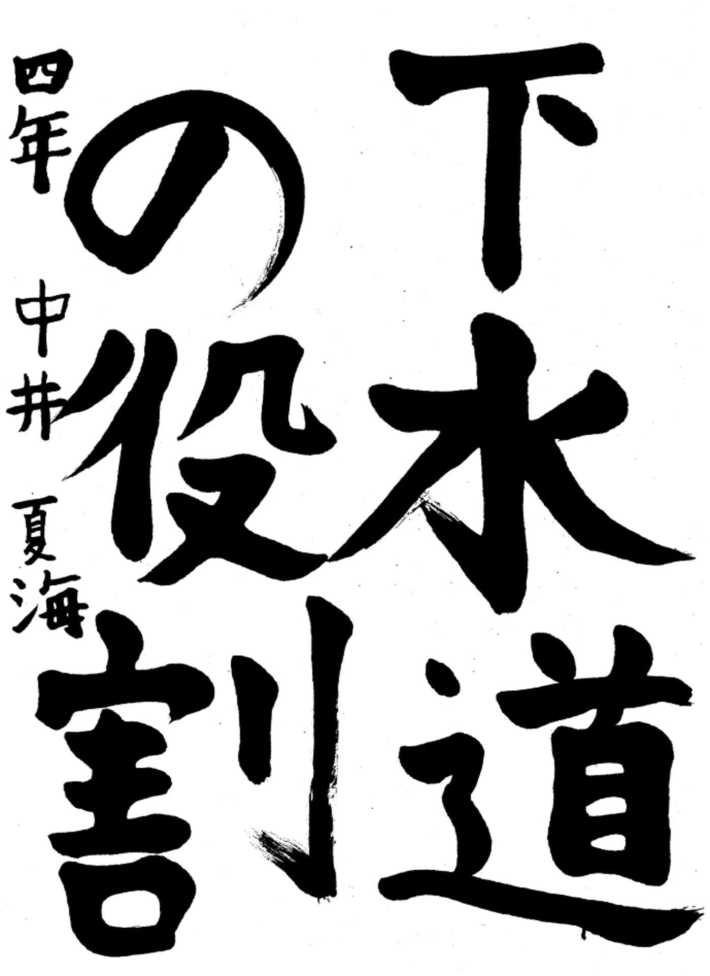 高井小学校4年 中井　夏海 （なかい　なつみ）