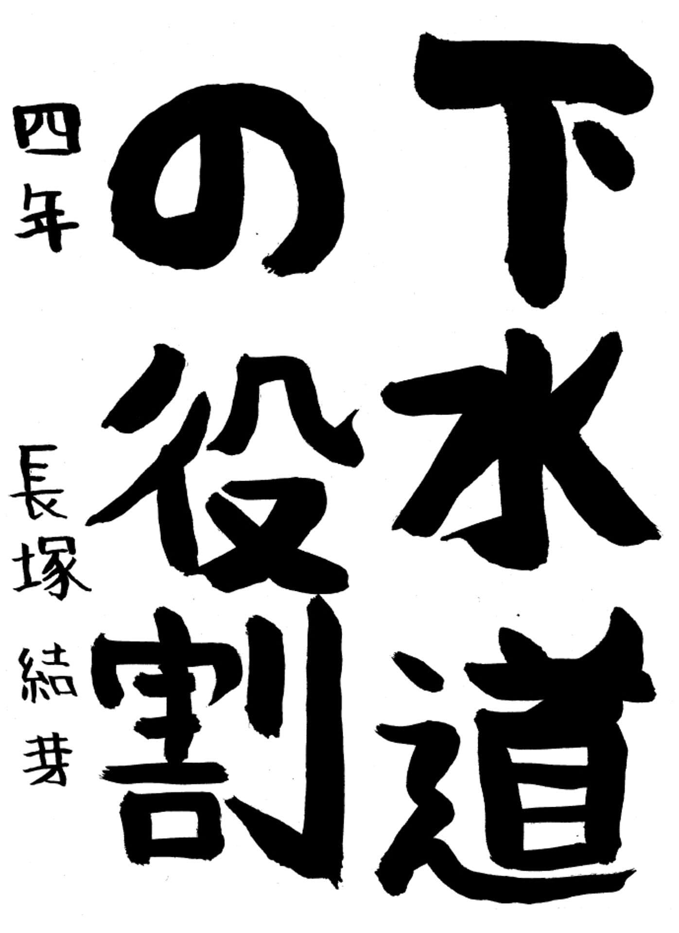 高井小学校4年 長塚　結芽 （ながつか　ゆめ）