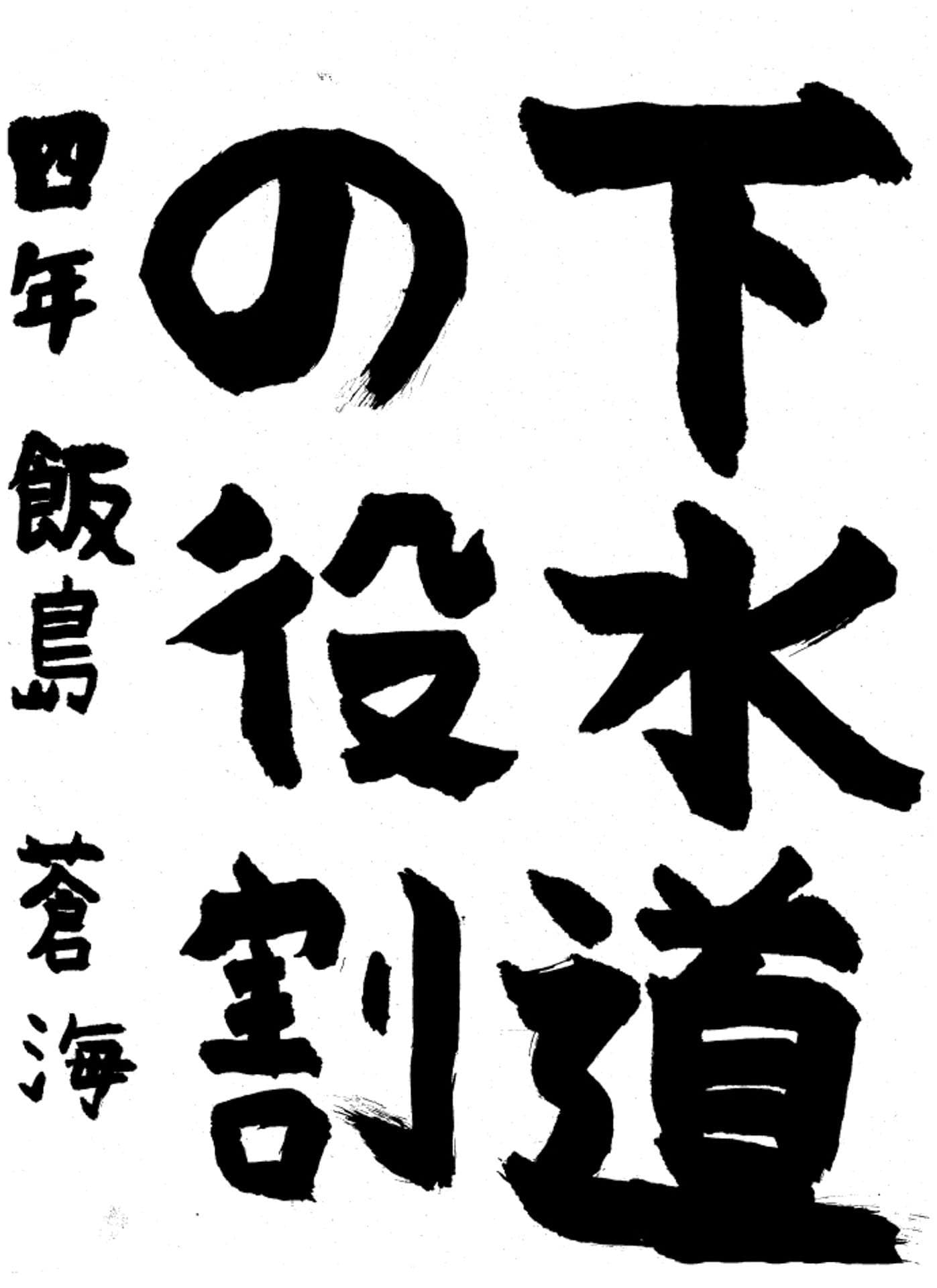 高井小学校4年 飯島 蒼海 (いいじま あおい)