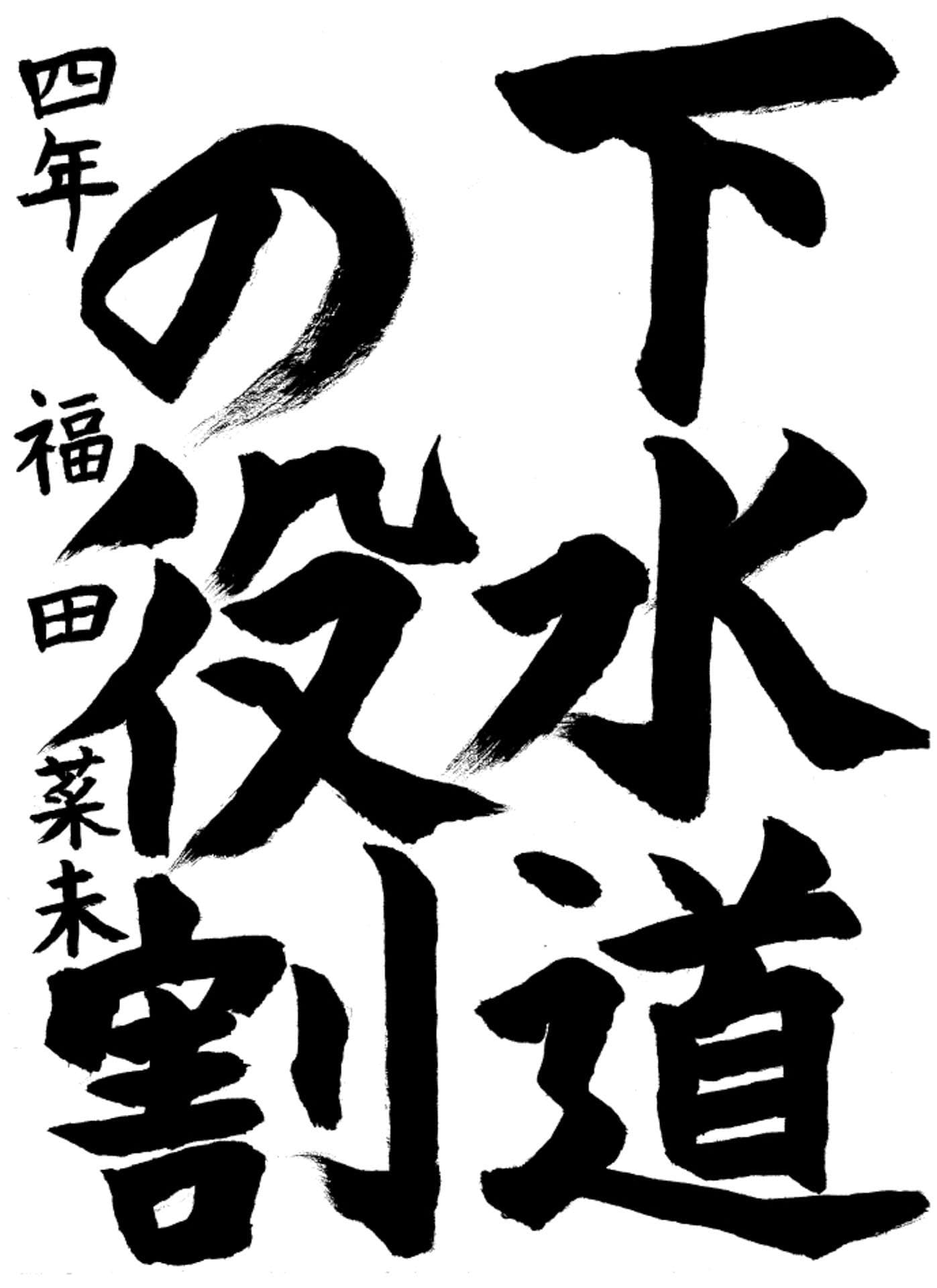 高井小学校4年 福田 菜未 (ふくだ なみ)