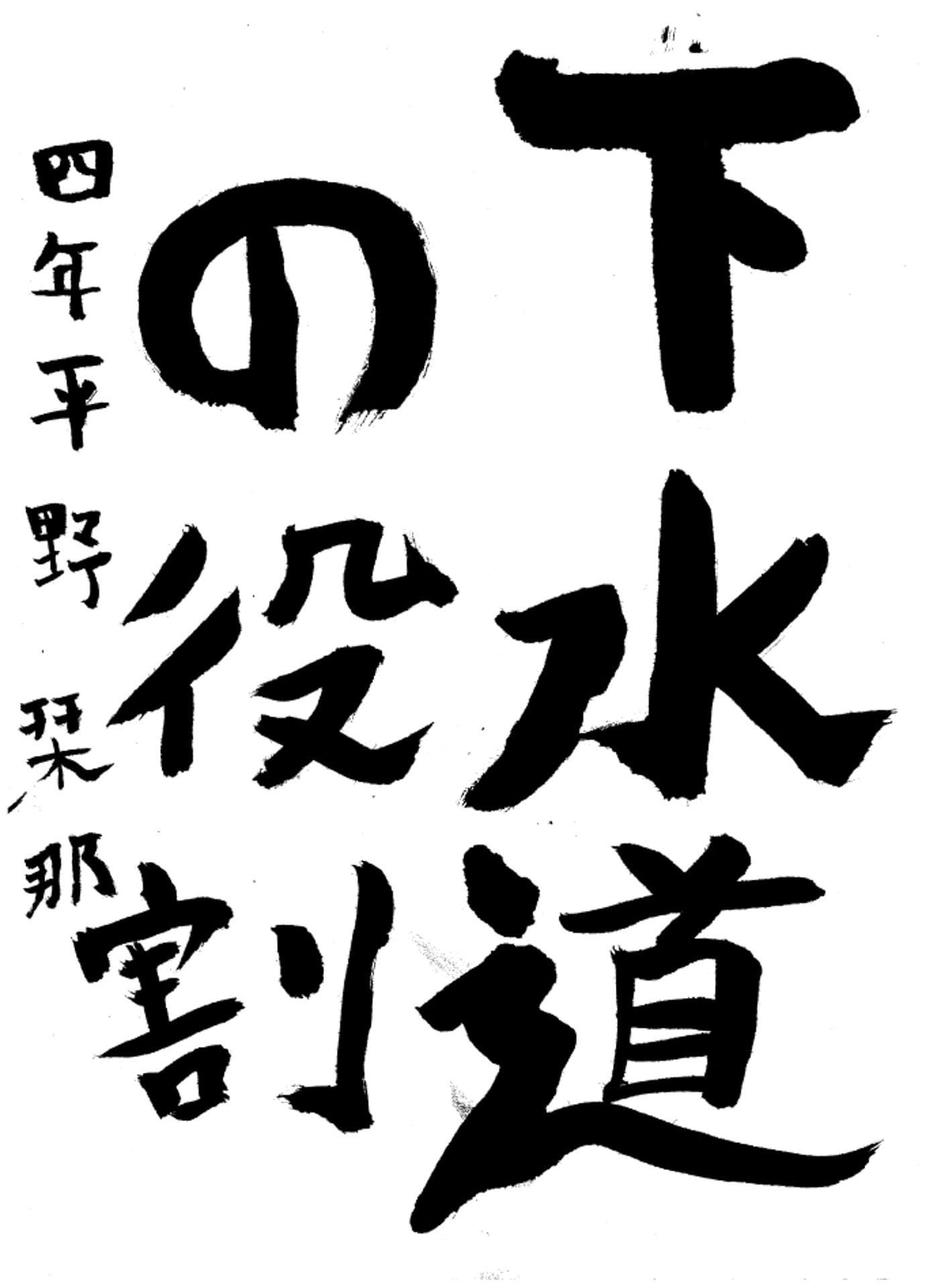 高井小学校4年 平野 栞那 (ひらの かんな)