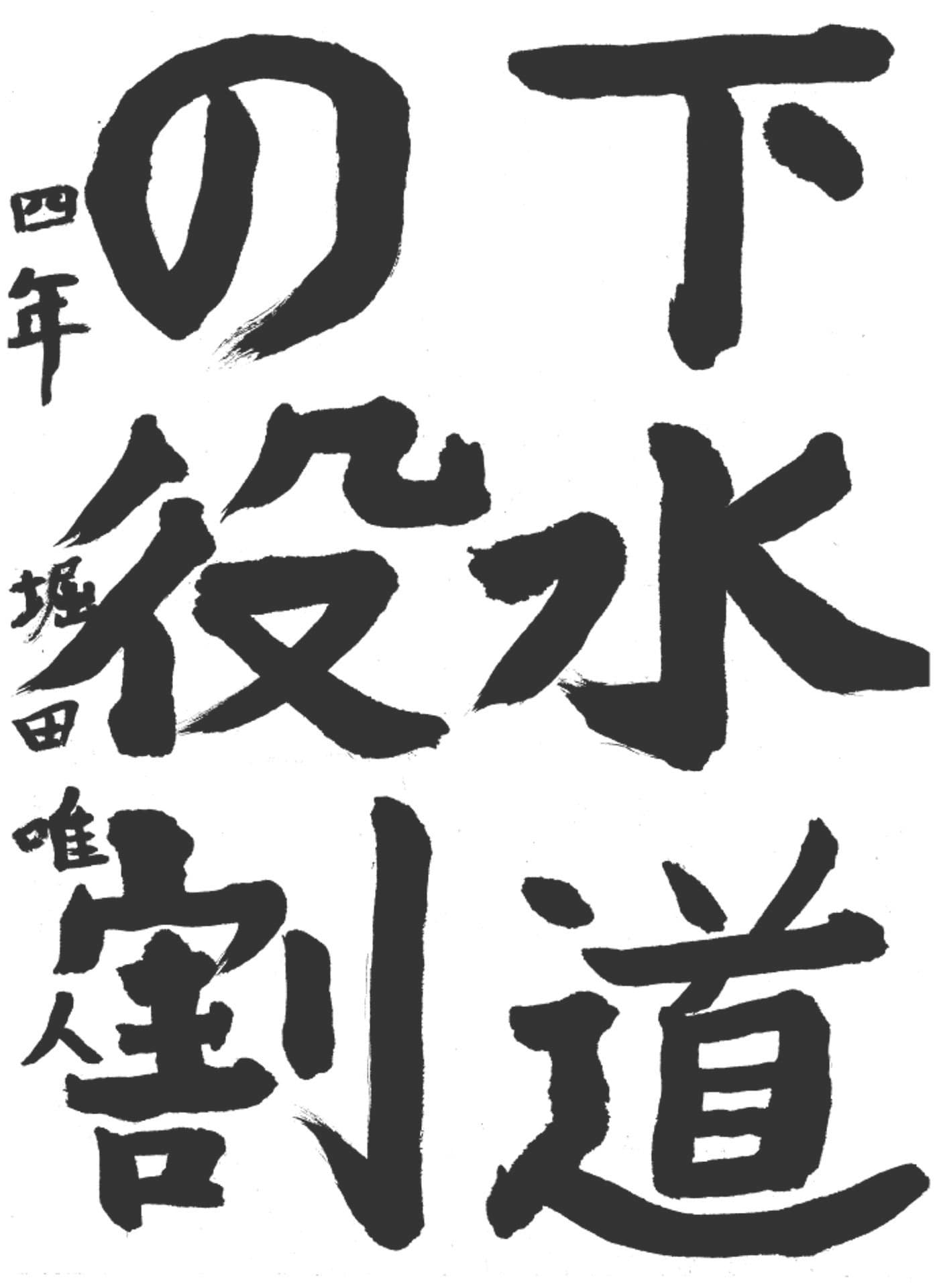 高井小学校4年 堀田 唯人 (ほりた ゆいと)