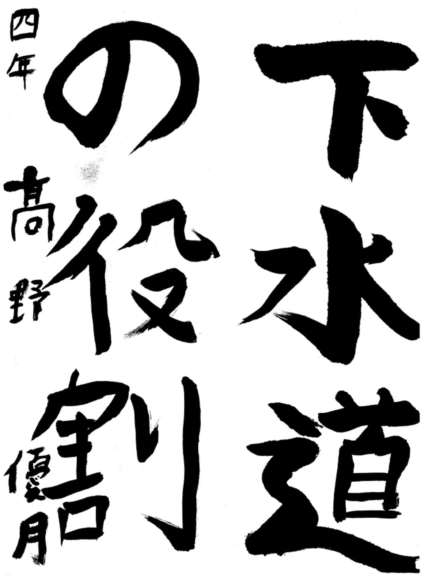 高井小学校4年 髙野 優月 (たかの ゆづき)