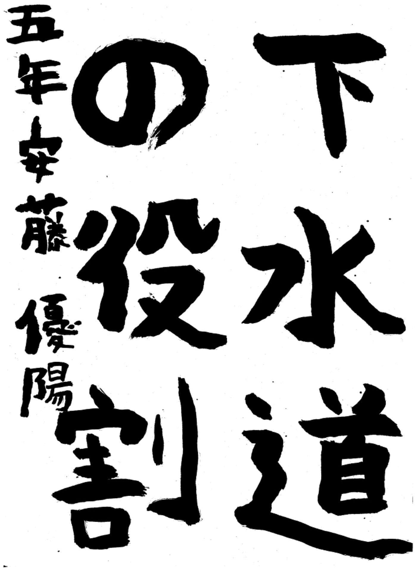 高井小学校5年 安藤 優陽 (あんどう ゆうひ)