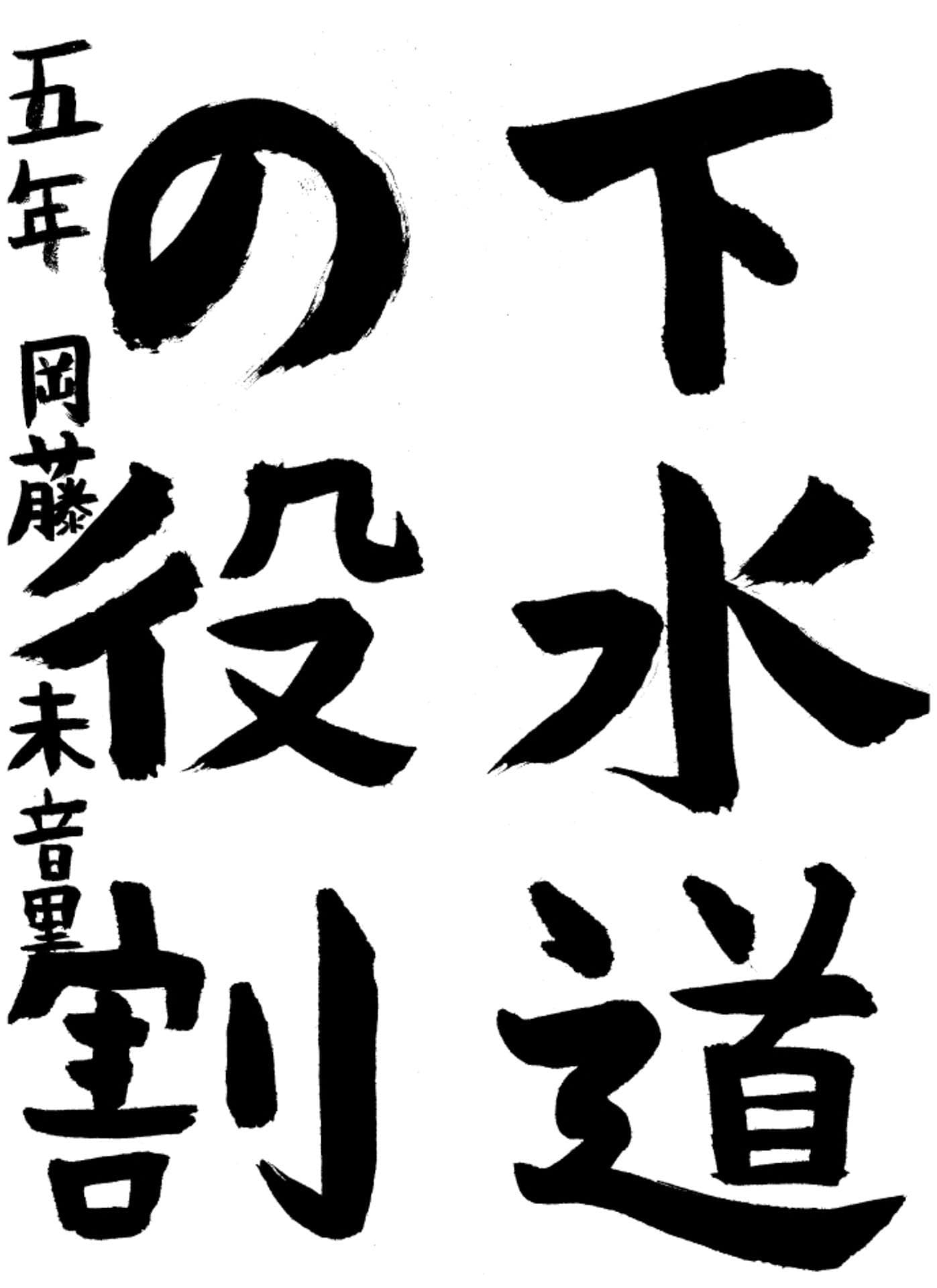 高井小学校5年 岡藤 未音里 (おかふじ みおり)