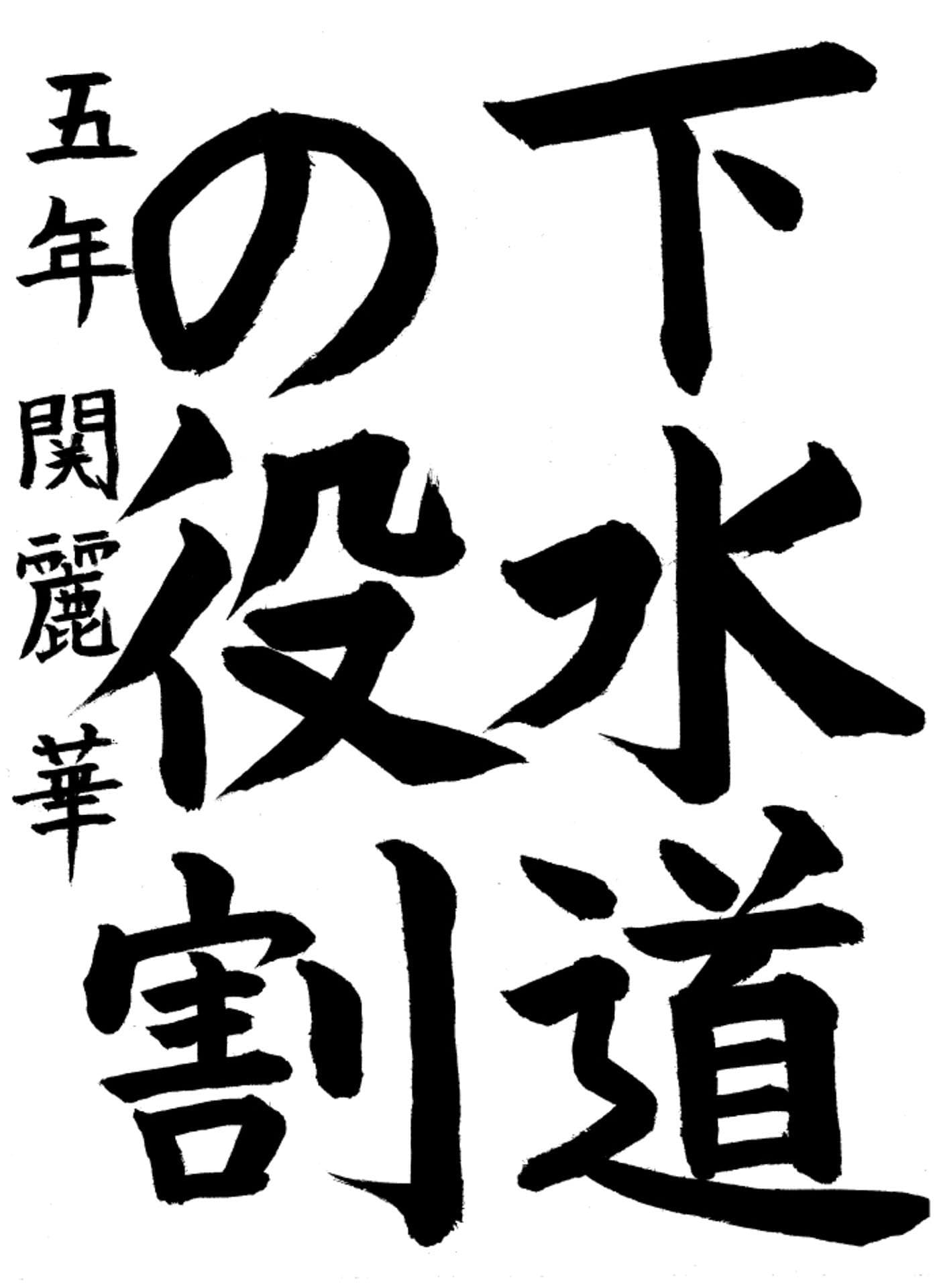 高井小学校5年 関　麗華 （せき　れいか）