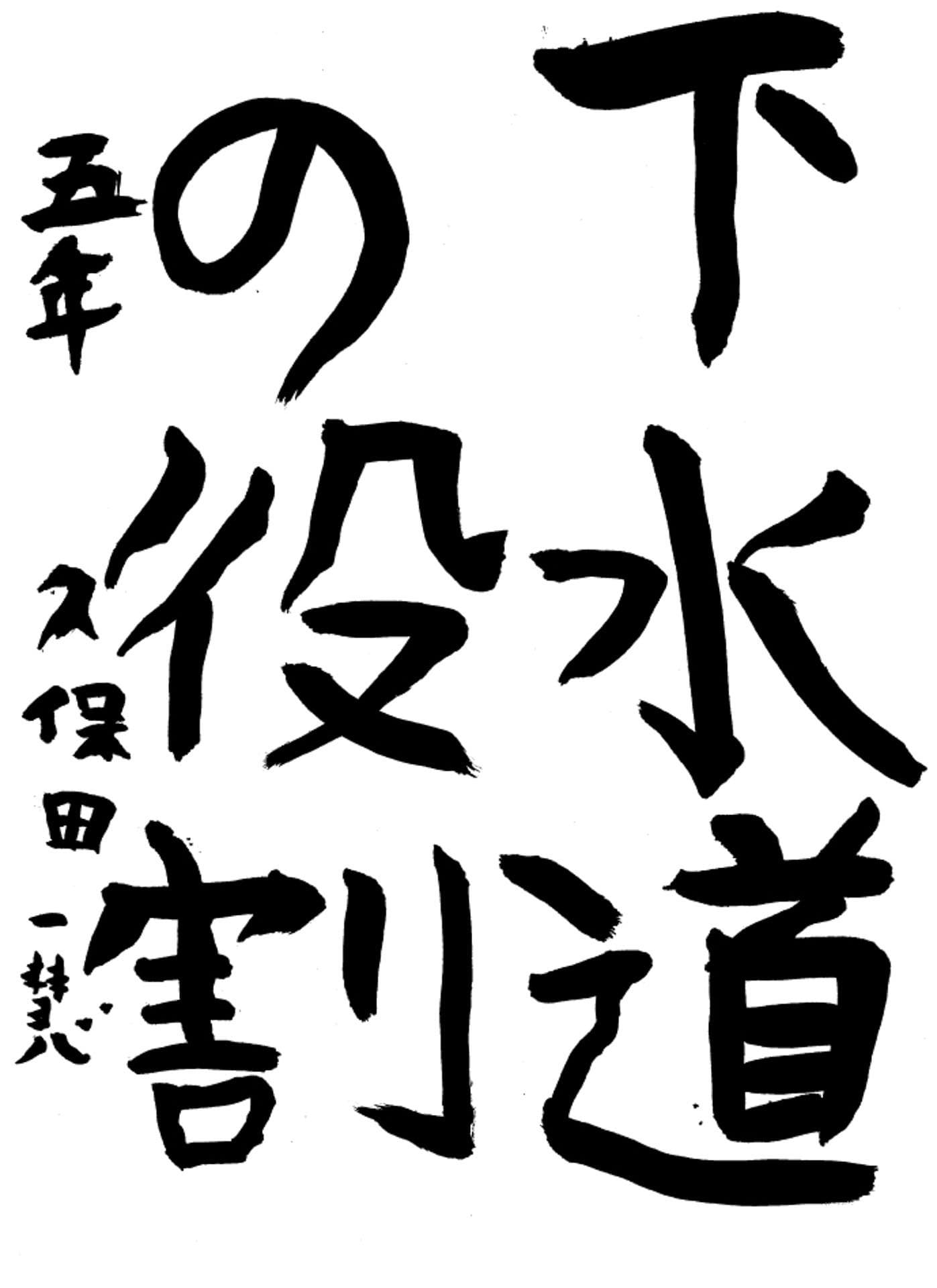 高井小学校5年 久保田 一慧 (くぼた いっけい)