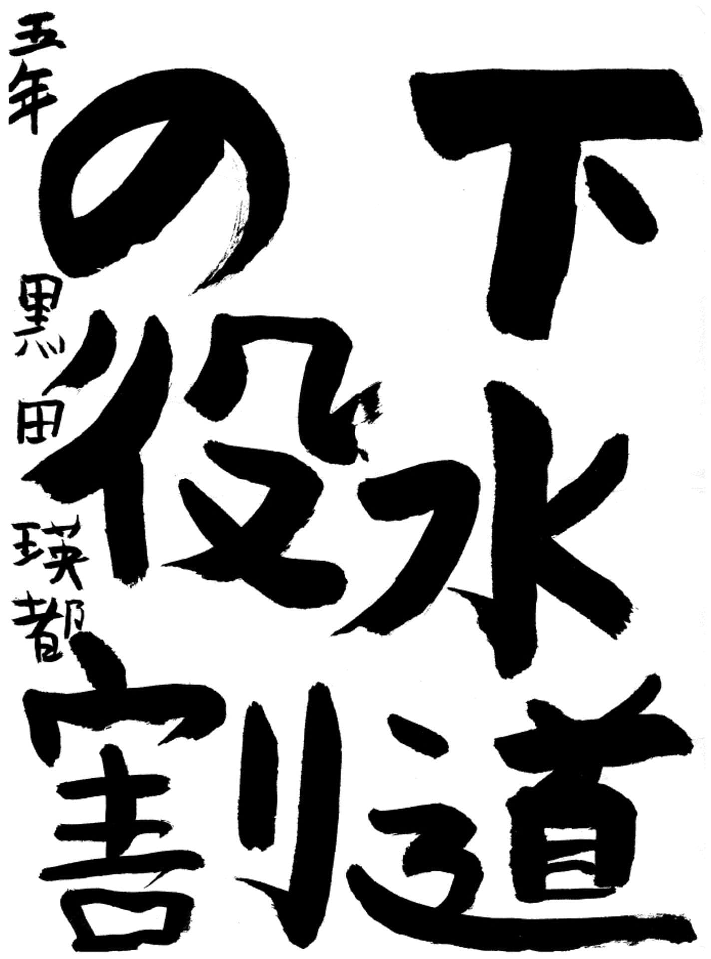 高井小学校5年 黒田 瑛都 (くろだ えいと)
