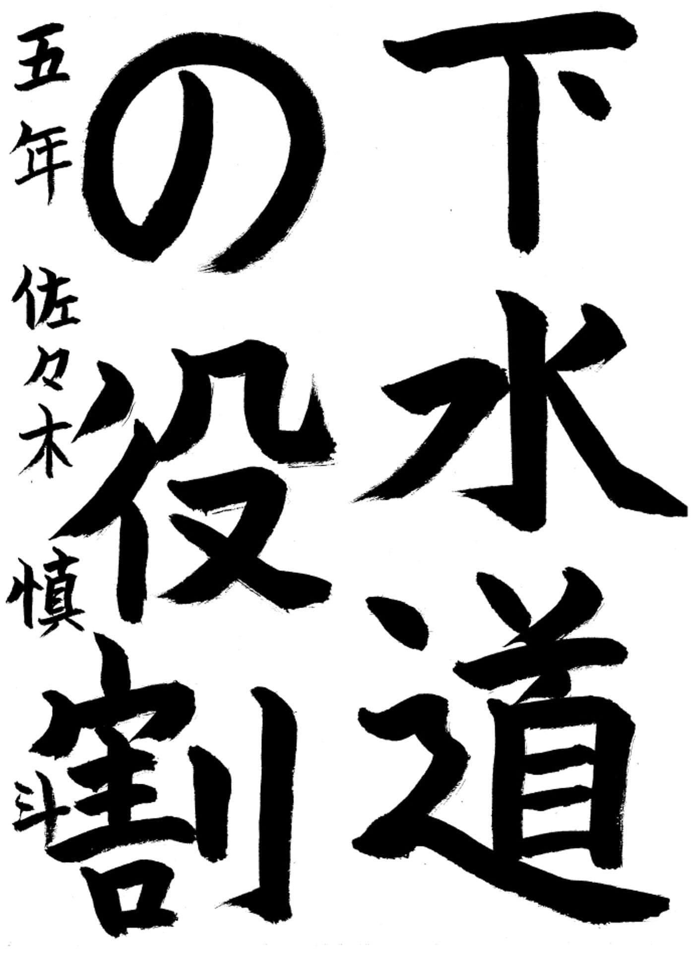 高井小学校5年 佐々木　慎斗 （ささき　まなと）