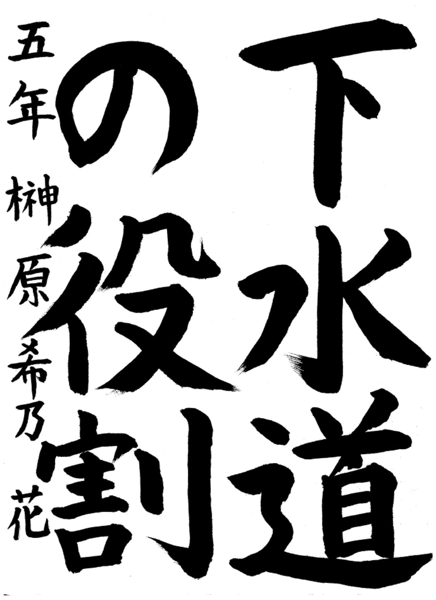 高井小学校5年 榊原　希々花 （さかきばら　ののか）