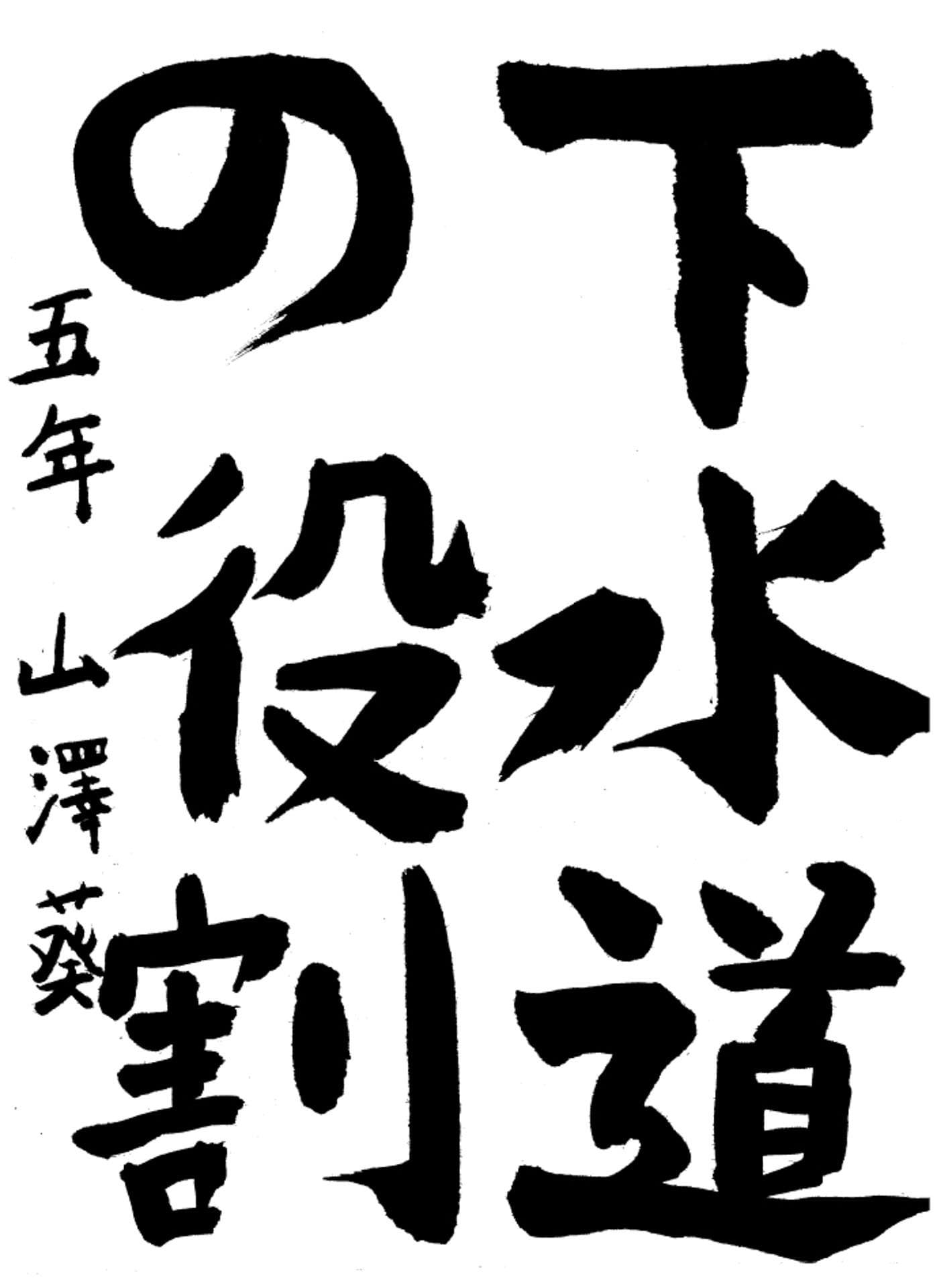 高井小学校5年 山澤 葵 (やまざわ あおい)