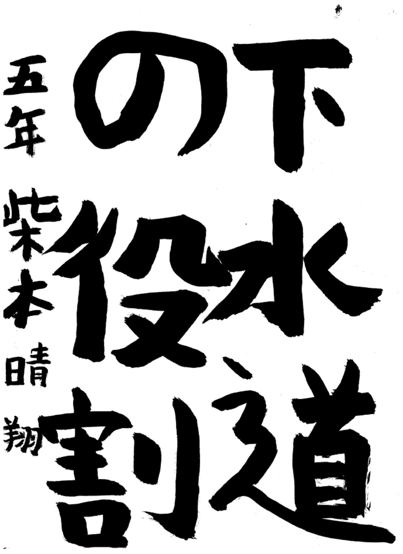 高井小学校5年 柴本　晴翔 （しばもと　はると）