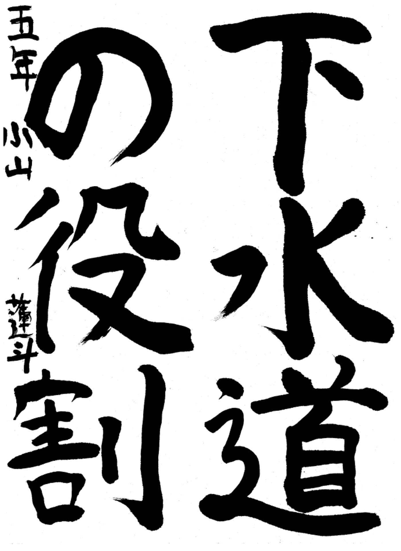 高井小学校5年 小山 蓮斗 (おやま れんと)