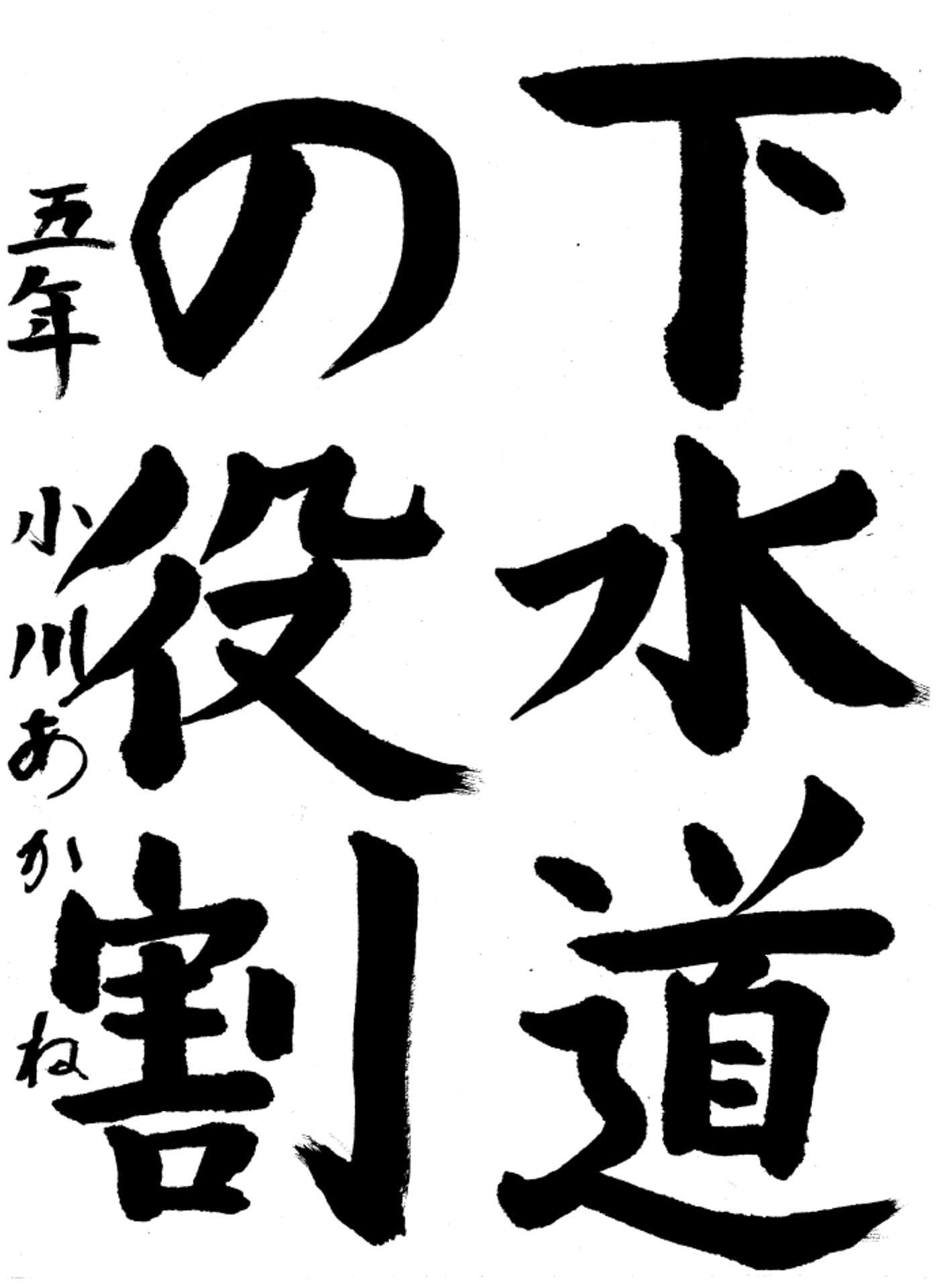 高井小学校5年 小川　あかね （おがわ　あかね）