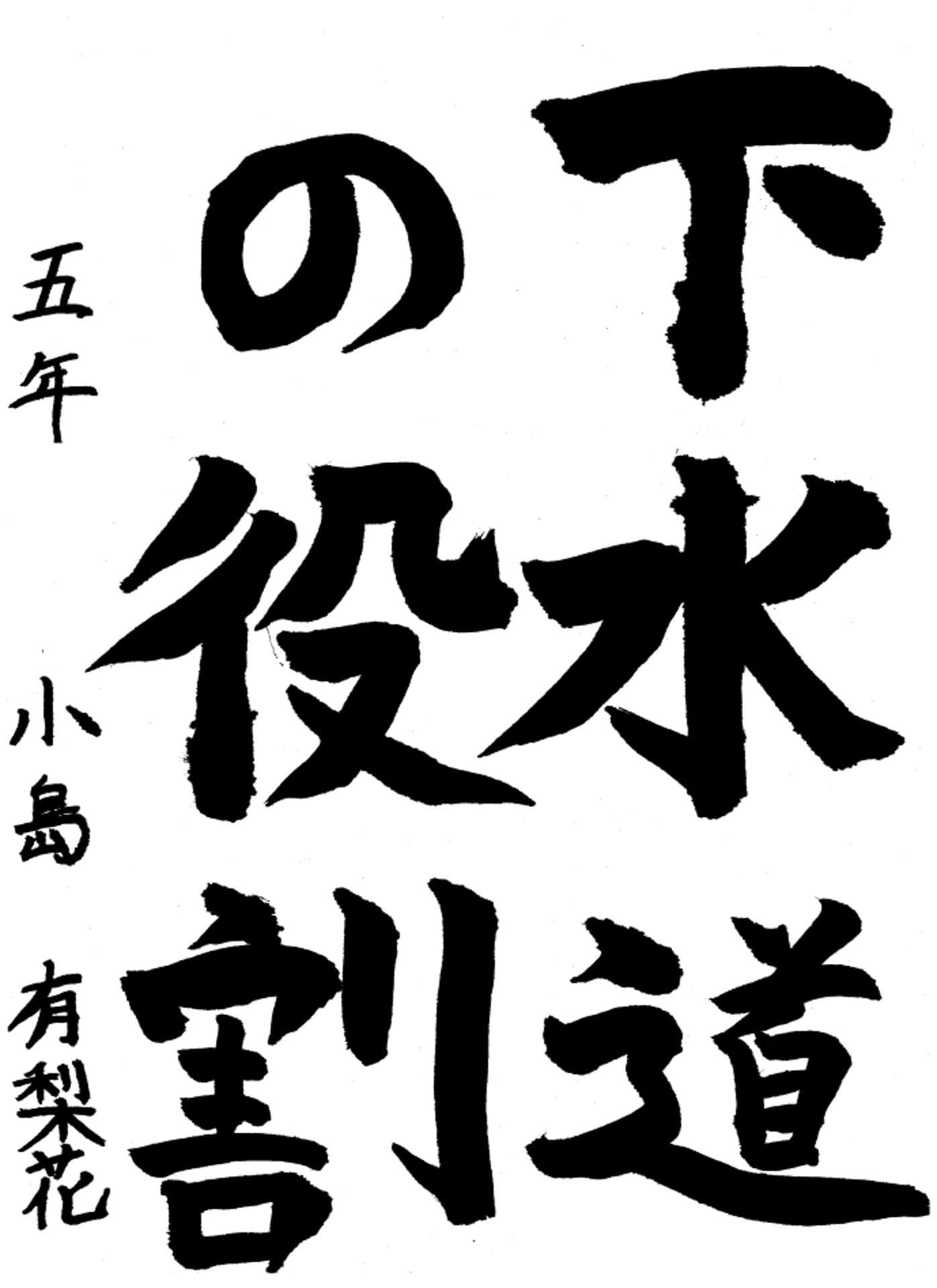 高井小学校5年 小島 有梨花 (こじま ゆりか)