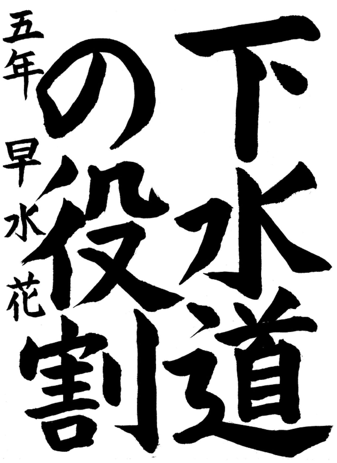 高井小学校5年 早水　花 （はやみ　はな）