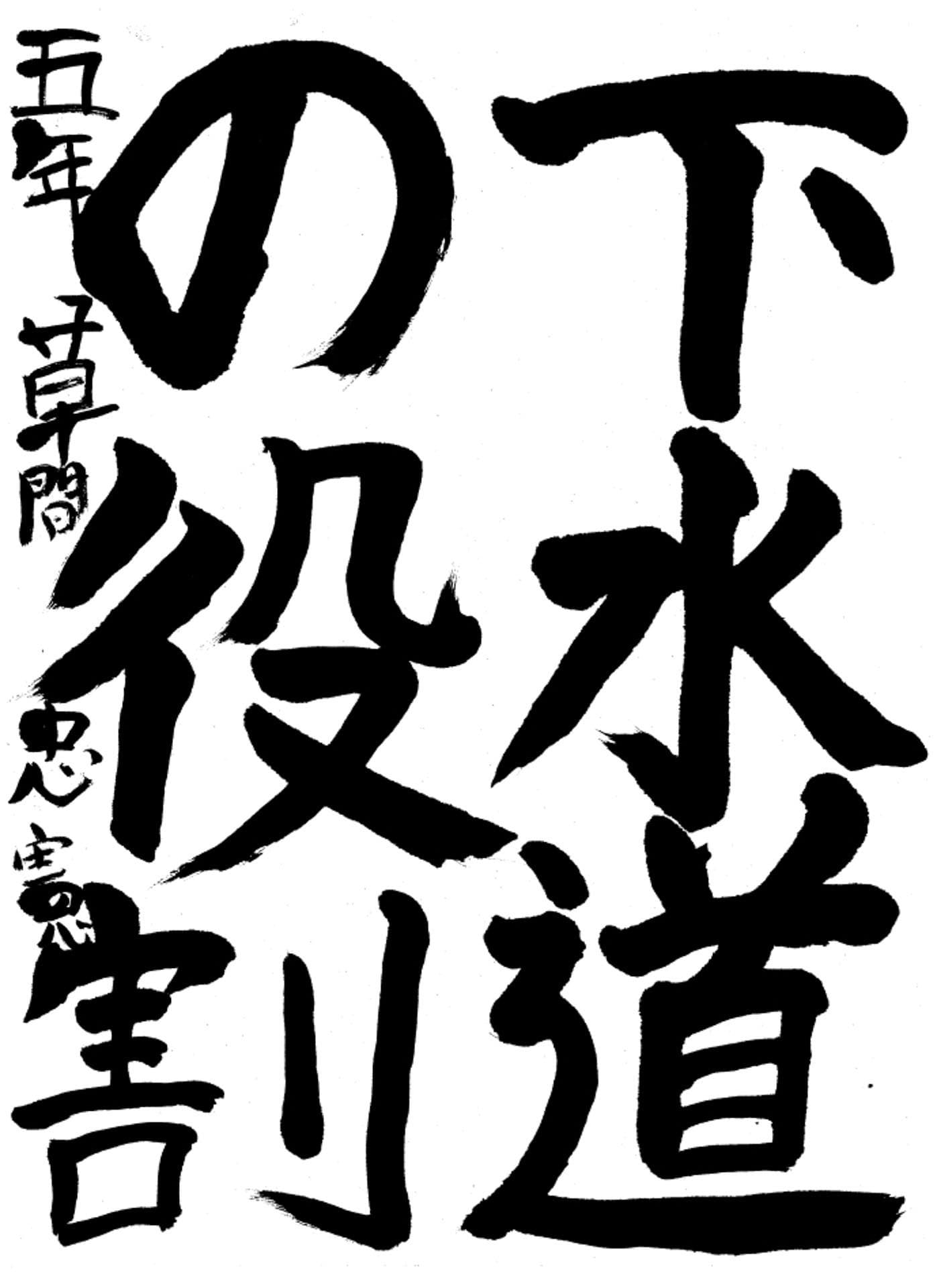 高井小学校5年 草間 忠憲 (くさま ただのり)