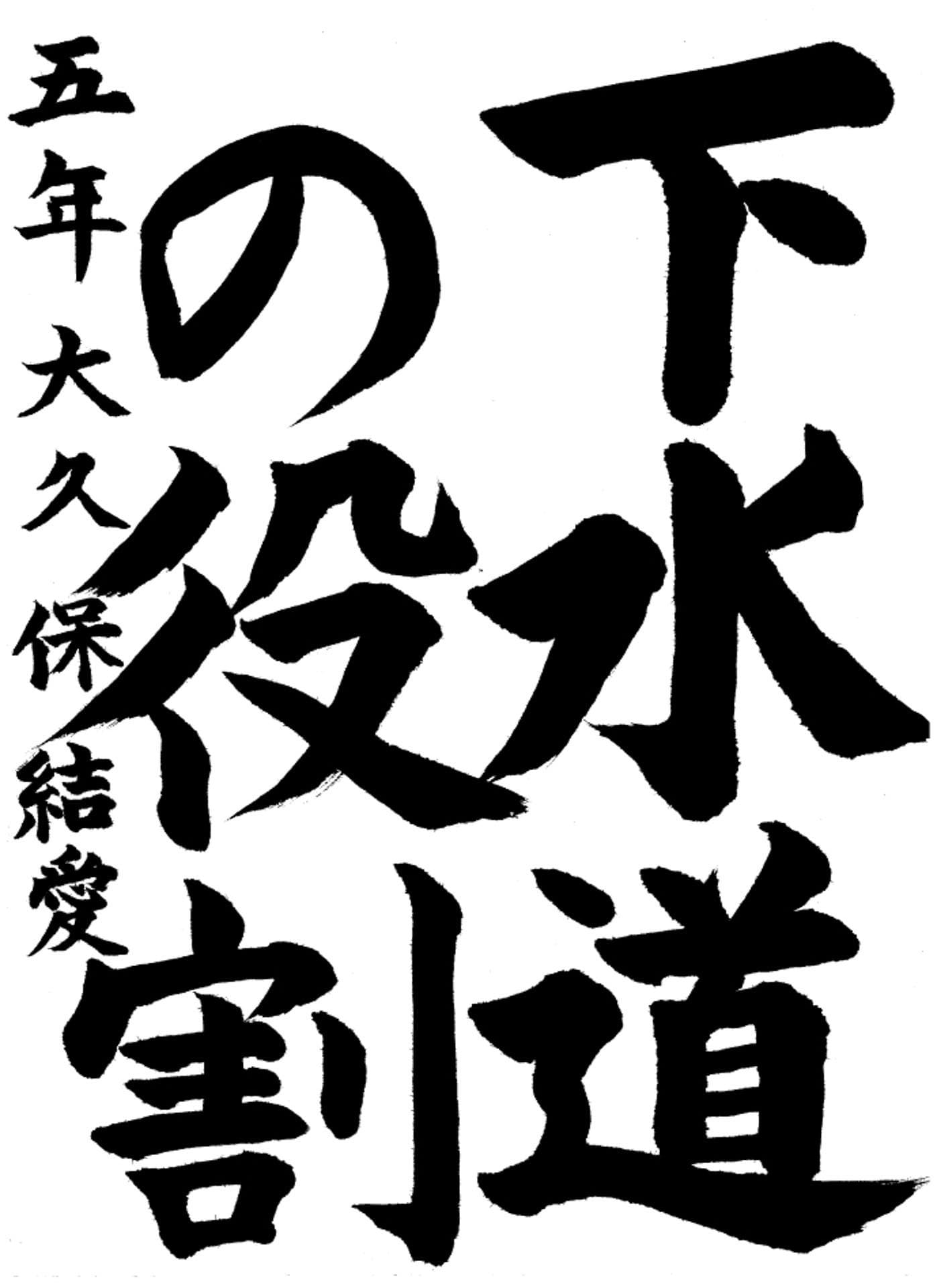 高井小学校5年 大久保　結愛 （おおくぼ　ゆめ）