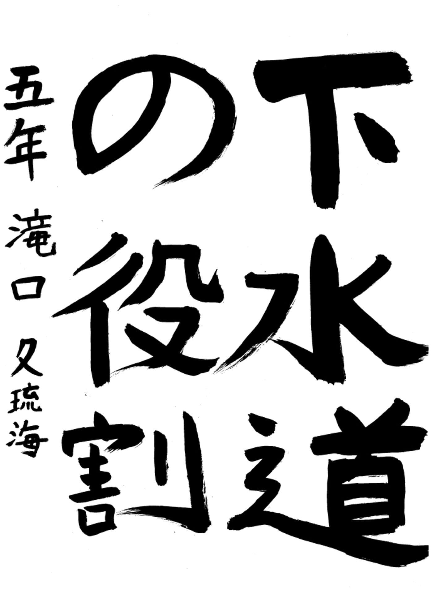 高井小学校5年 滝口　久琉海 （たきぐち　くるみ）