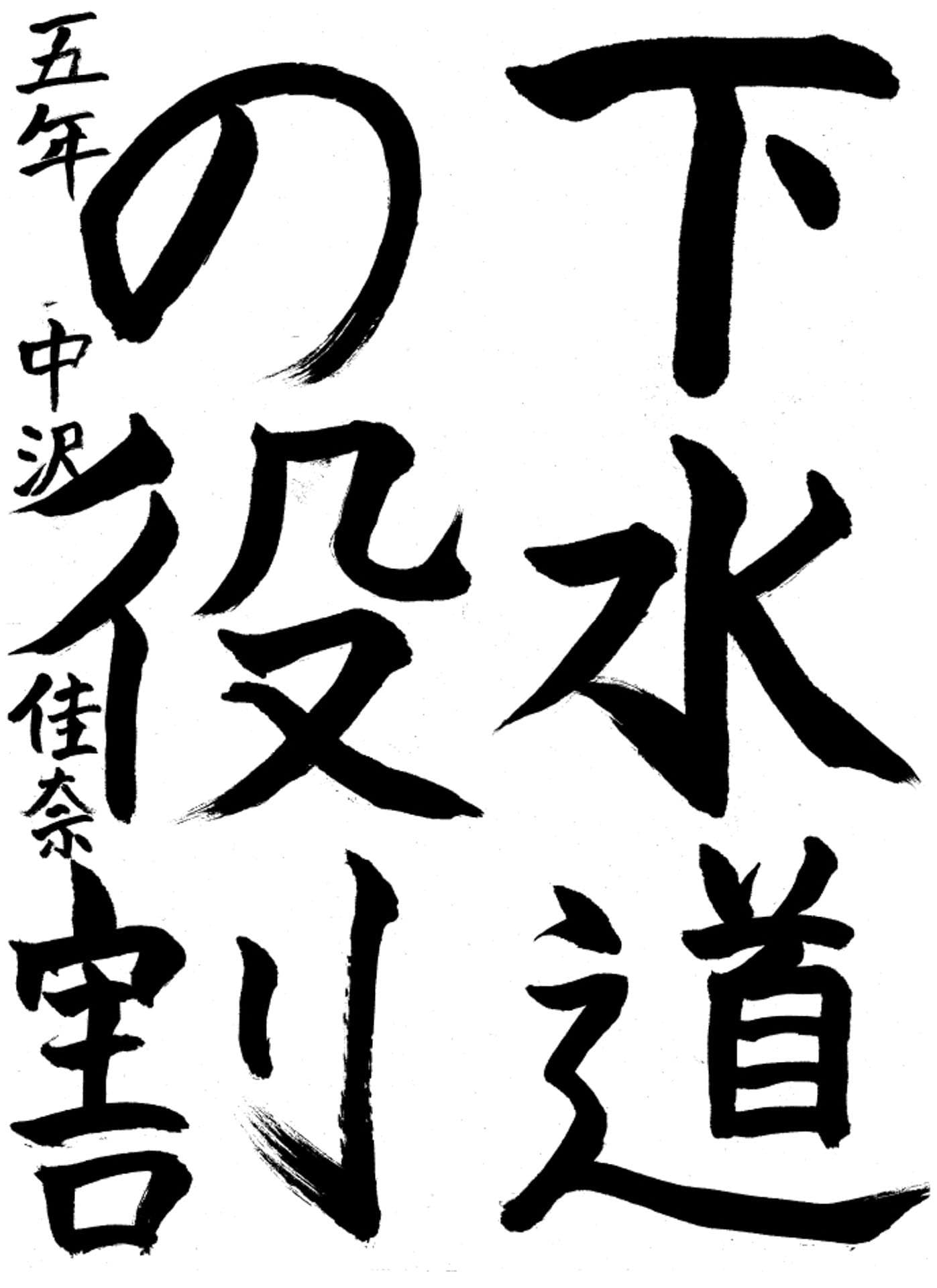 高井小学校5年 中沢 佳奈 (なかざわ かな)