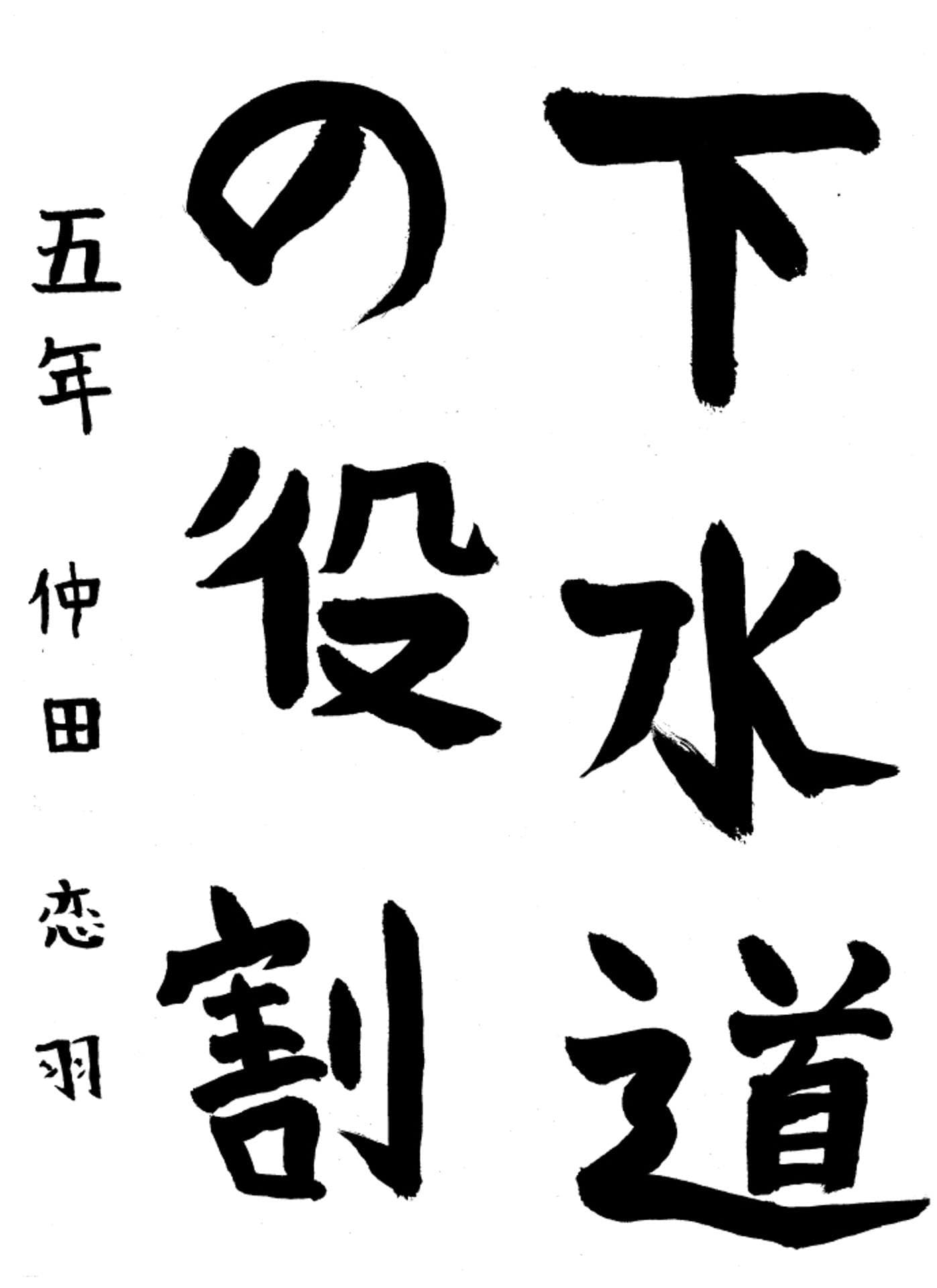 高井小学校5年 仲田 恋羽 (なかだ こはね)