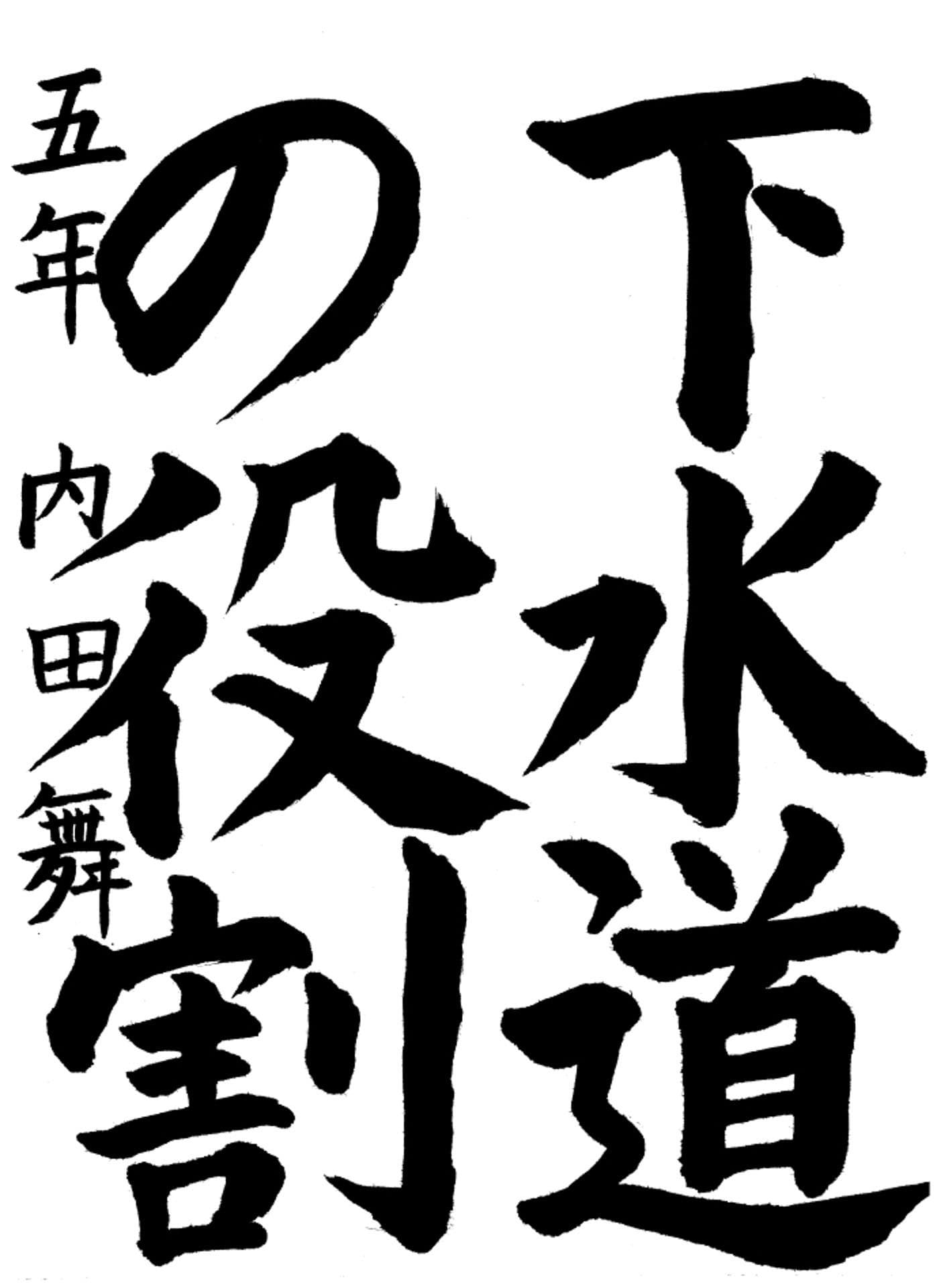 高井小学校5年 内田　舞 （うちだ　まい）