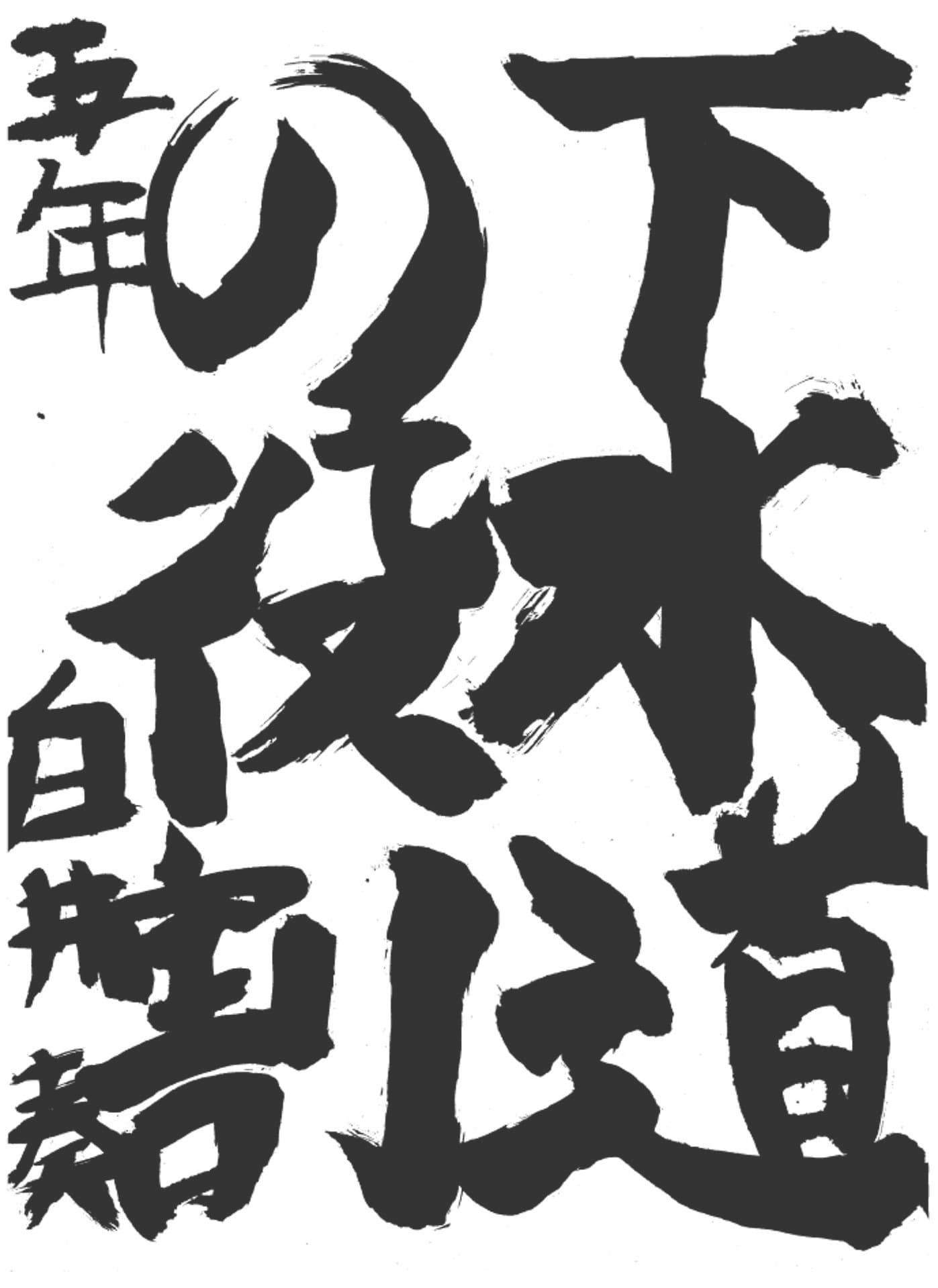高井小学校5年 白井 奏 (しらい かなで)