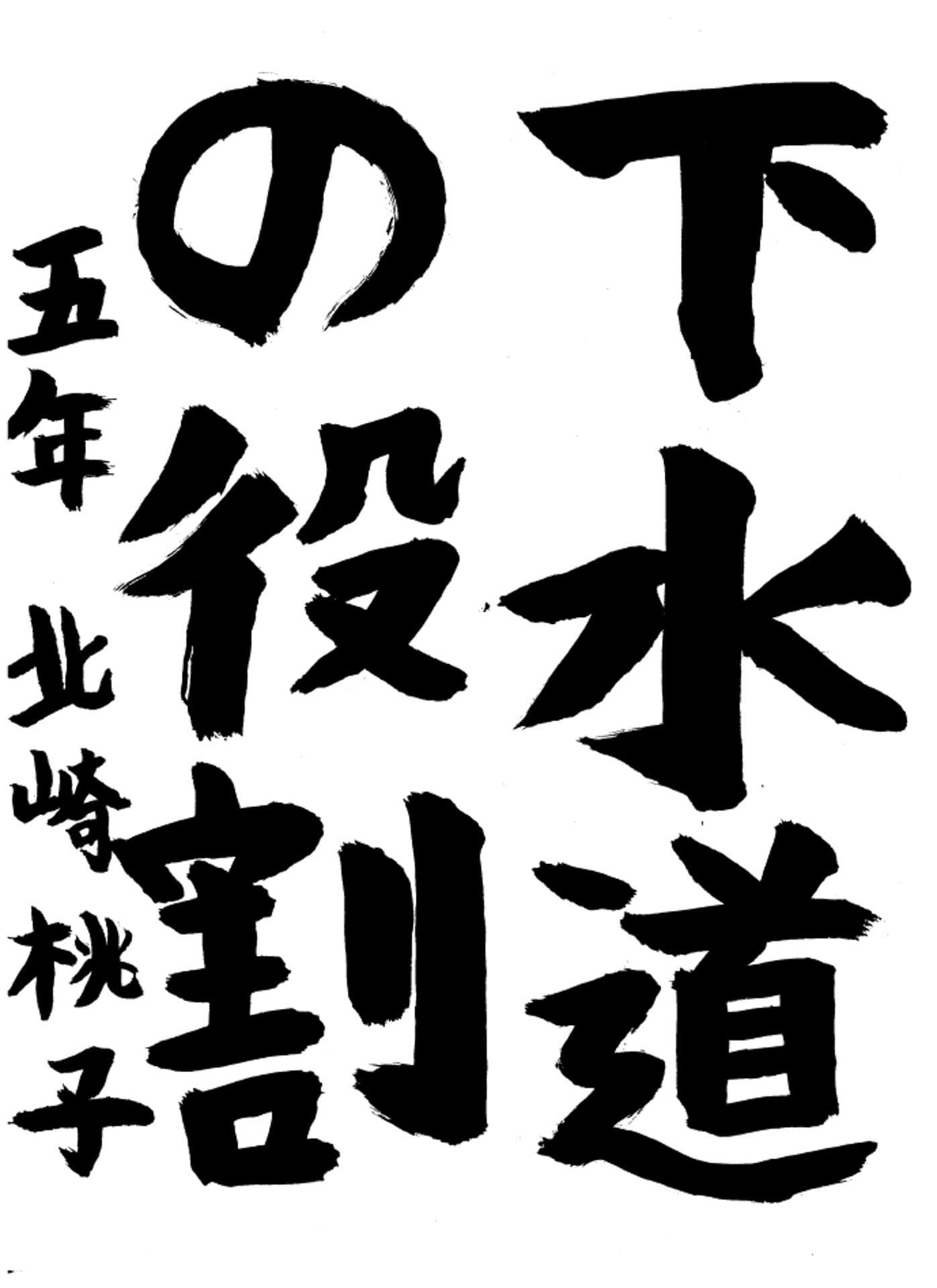 高井小学校5年 北崎 桃子 (きたざき ももこ)
