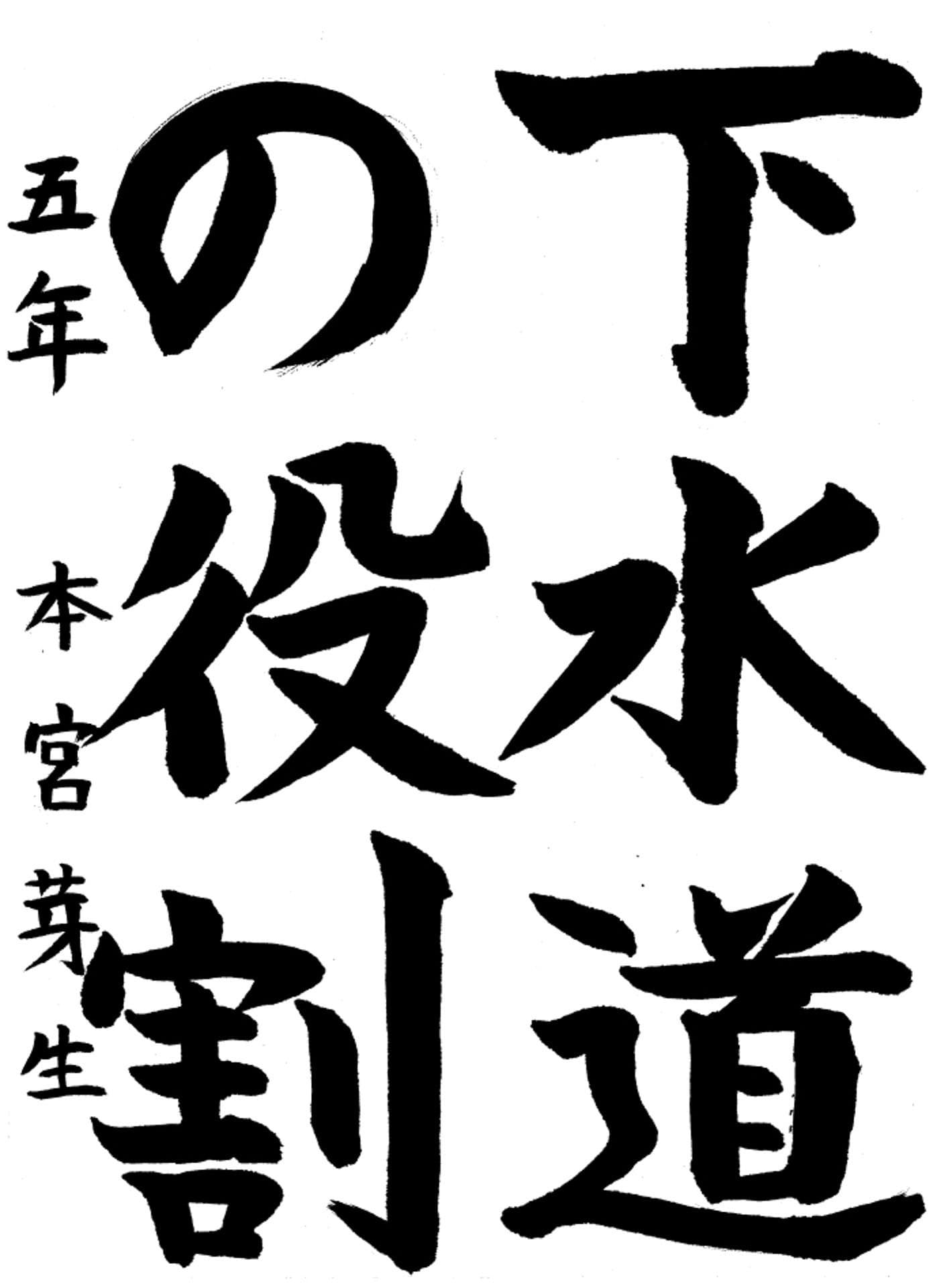 高井小学校5年 本宮　芽生 （もとみや　めい）