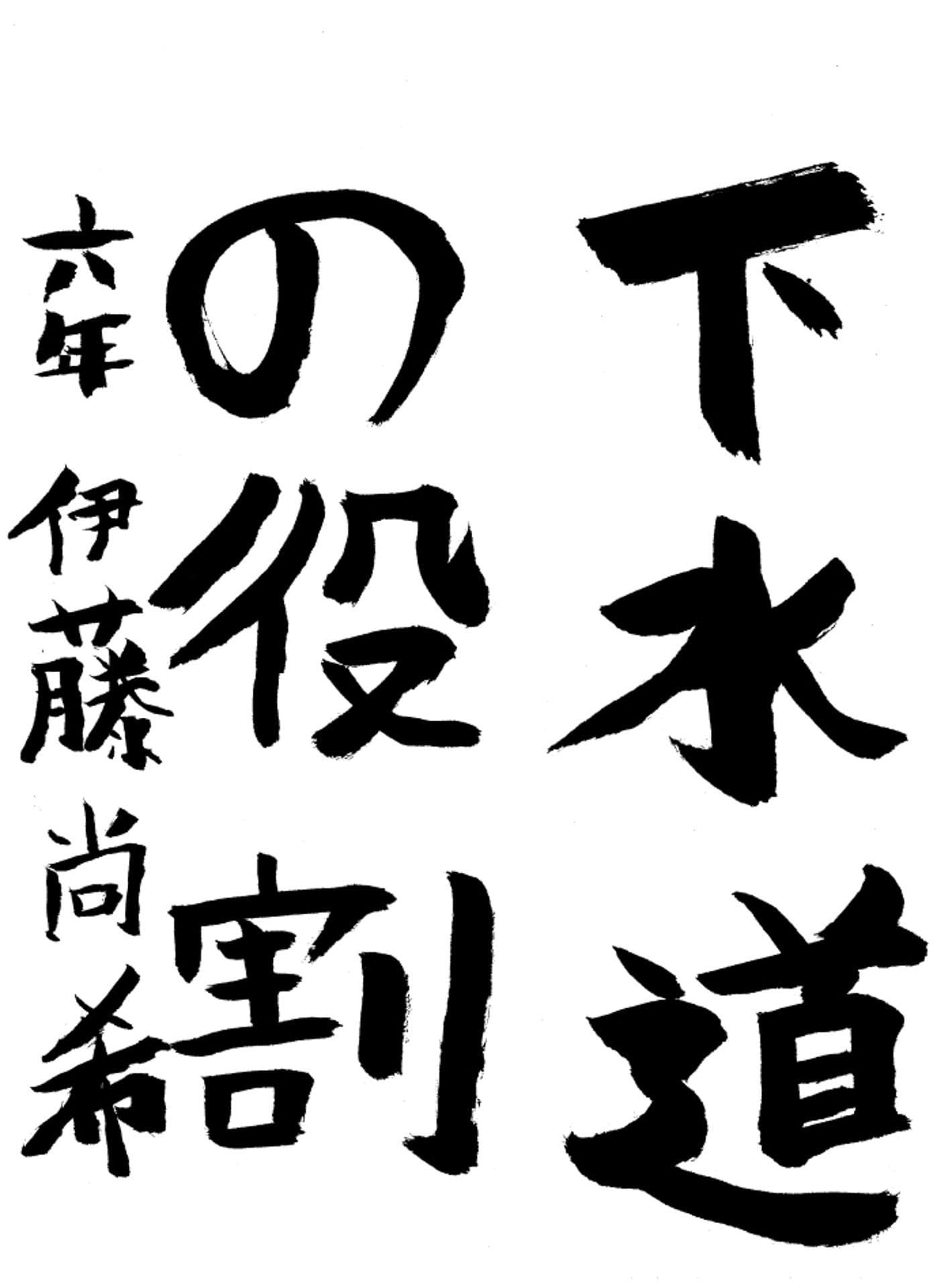 高井小学校6年 伊藤 尚希 (いとう なおき)