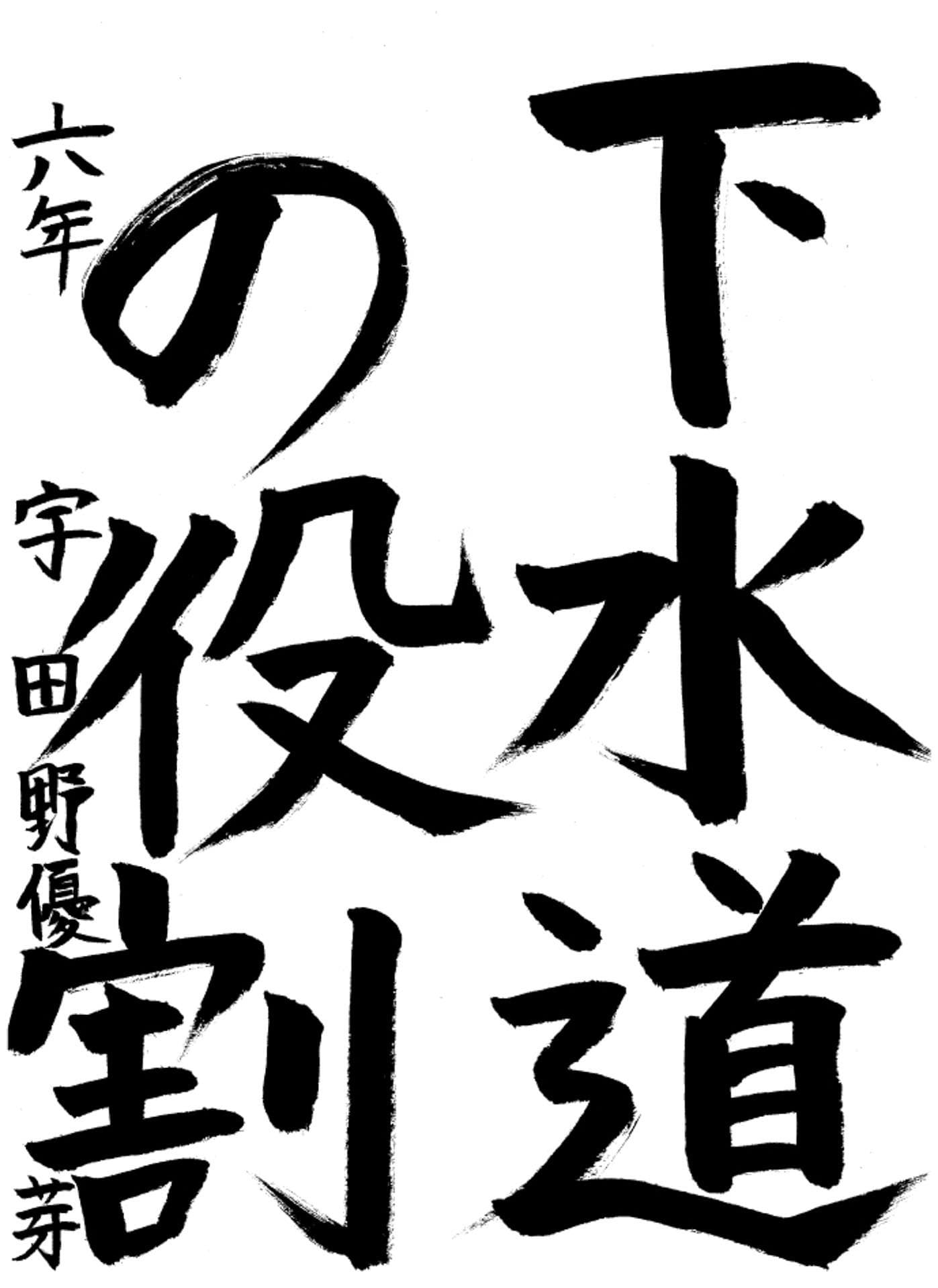 高井小学校6年 宇田野 優芽 (うたの ゆめ)