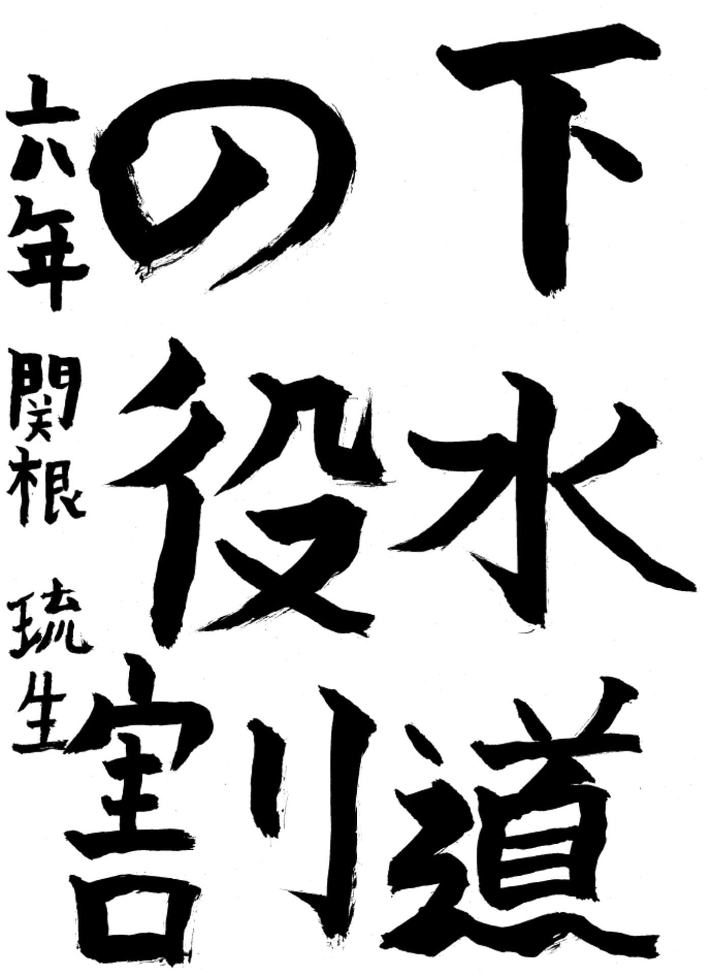 高井小学校6年 関根 琉生 (せきね るい)