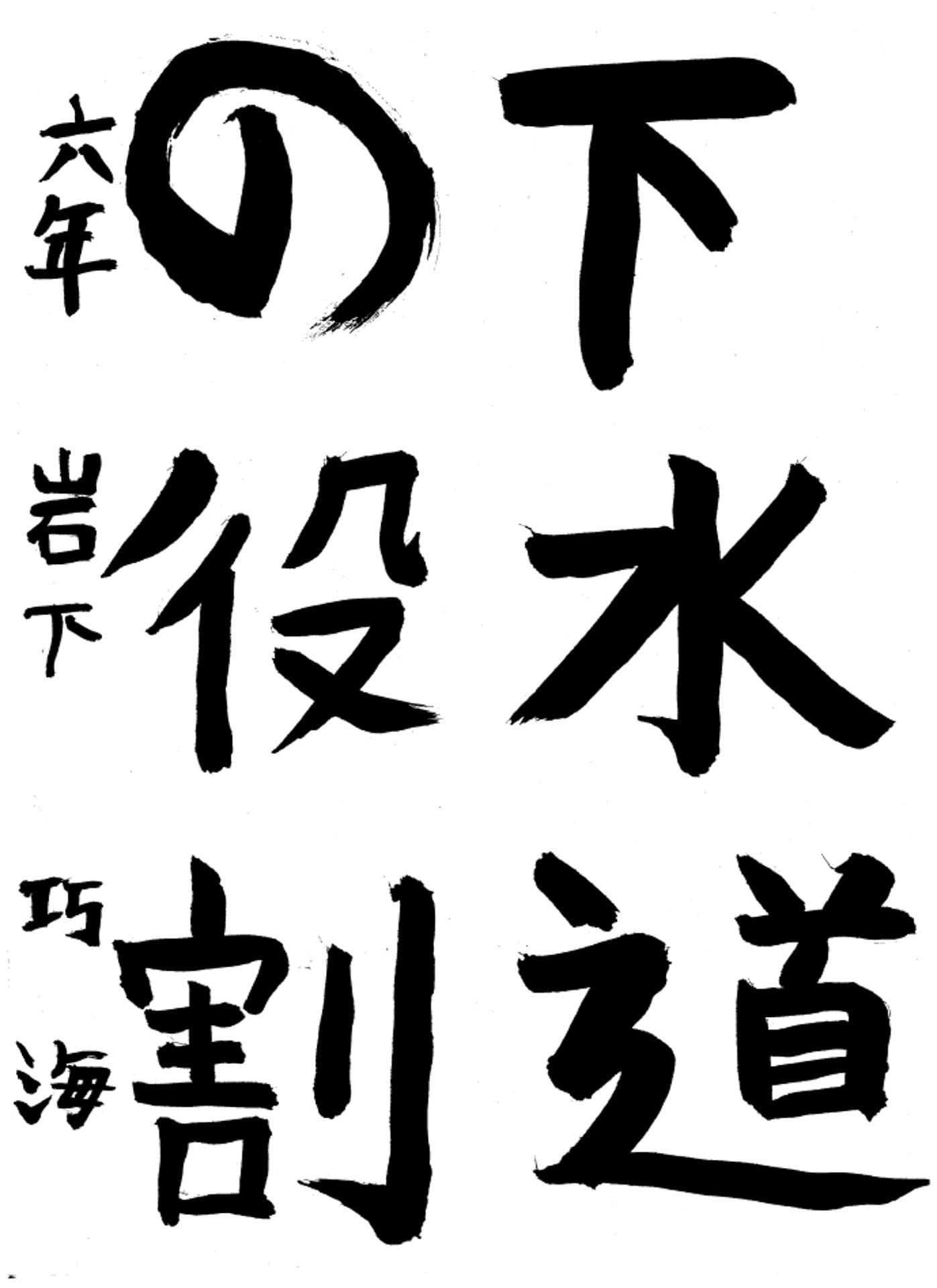 高井小学校6年 岩下 巧海 (いわした たくみ)