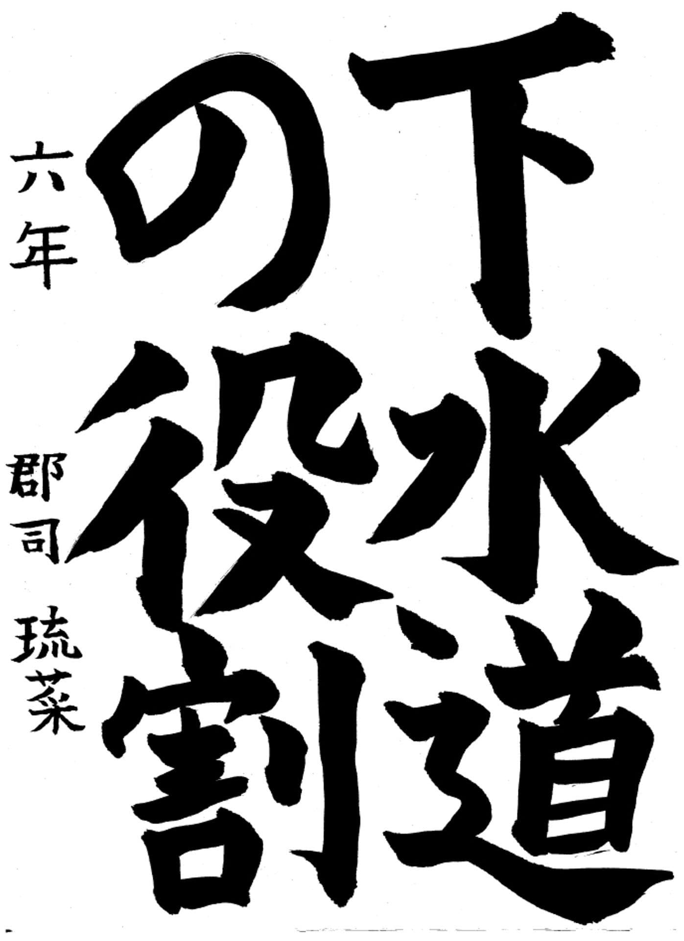 高井小学校6年 郡司 琉菜 (ぐんじ るな)