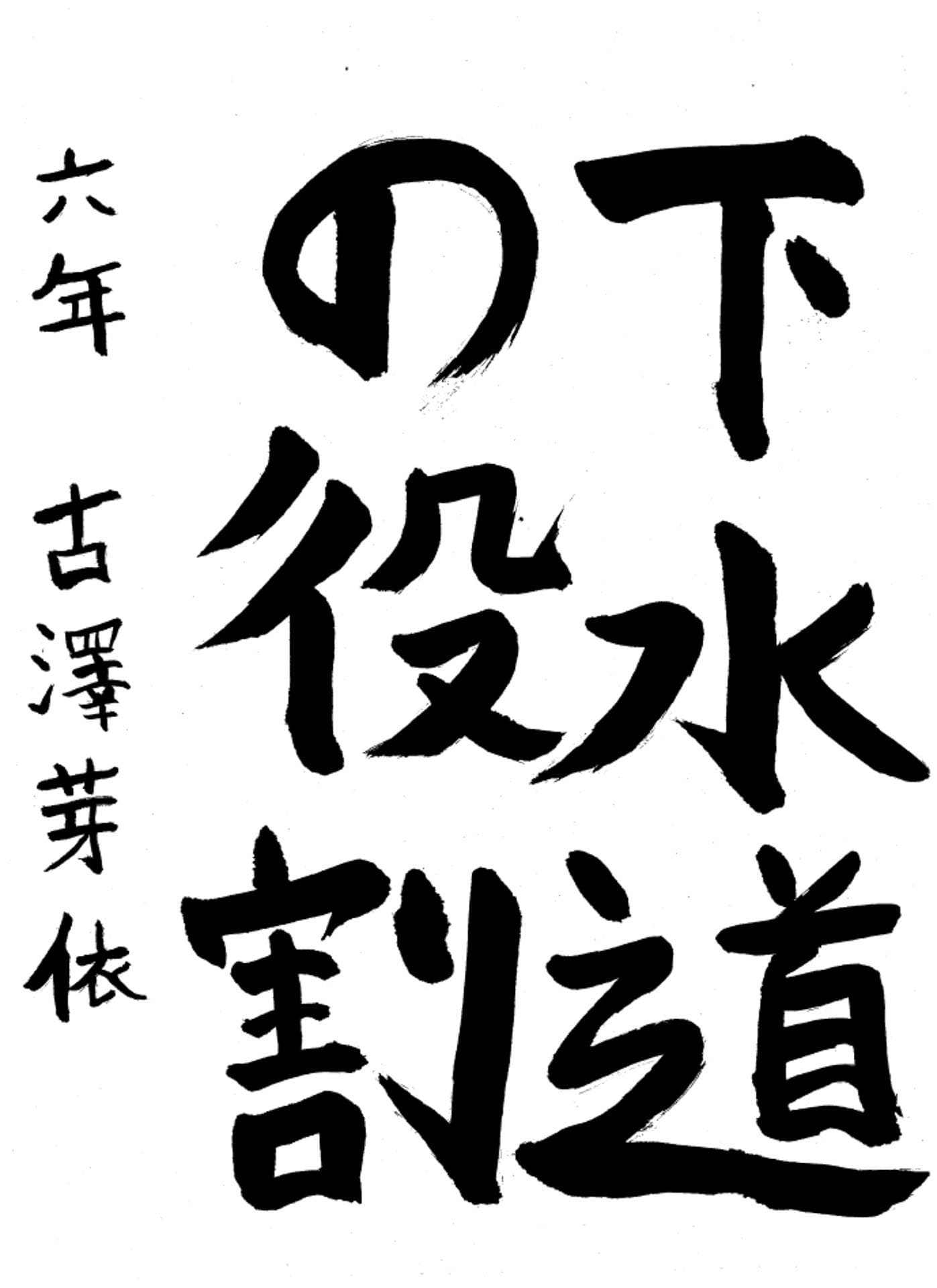 高井小学校6年 古澤 芽依 (ふるさわ めい)