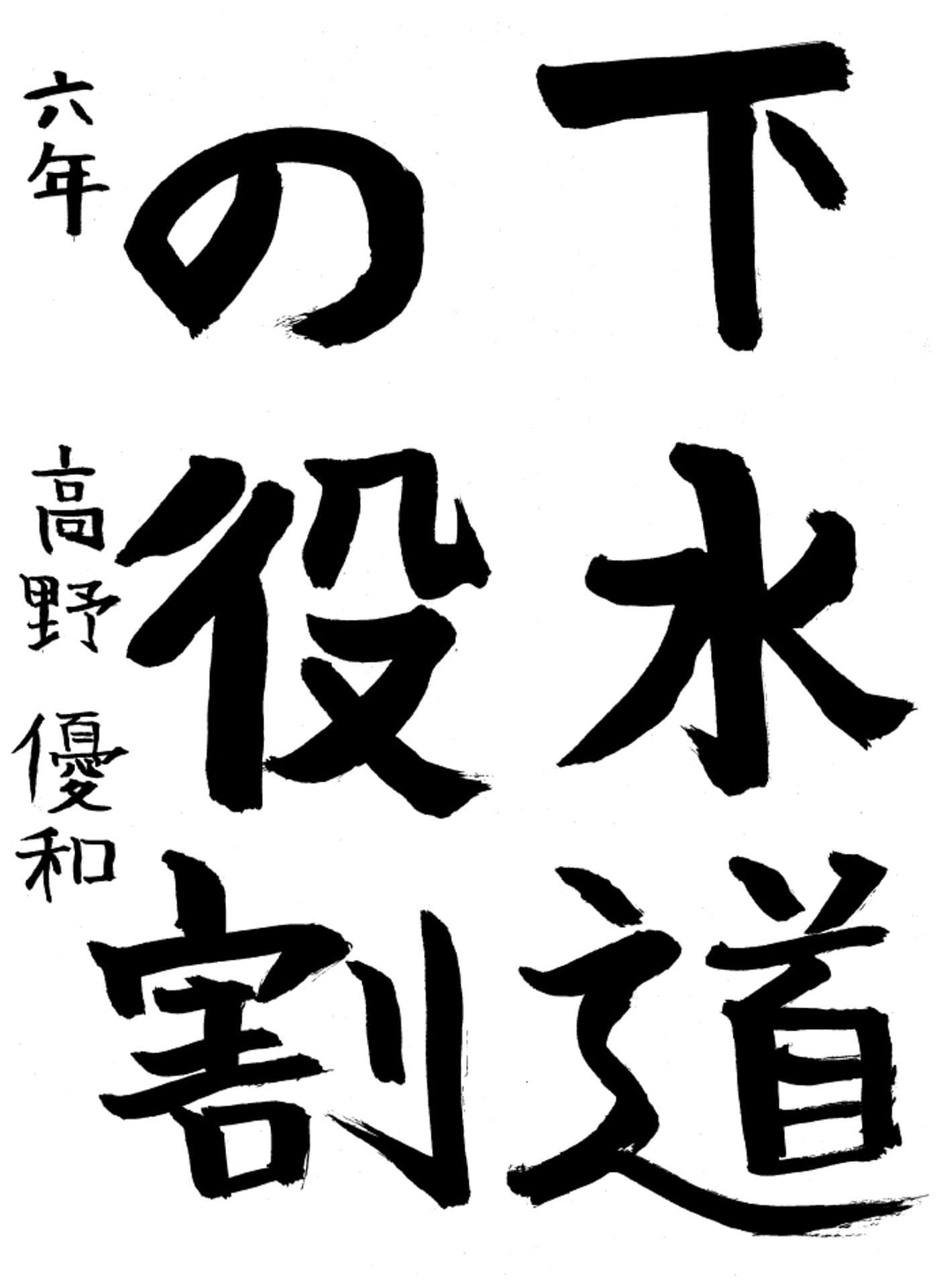 高井小学校6年 高野 優和 (たかの ゆうわ)