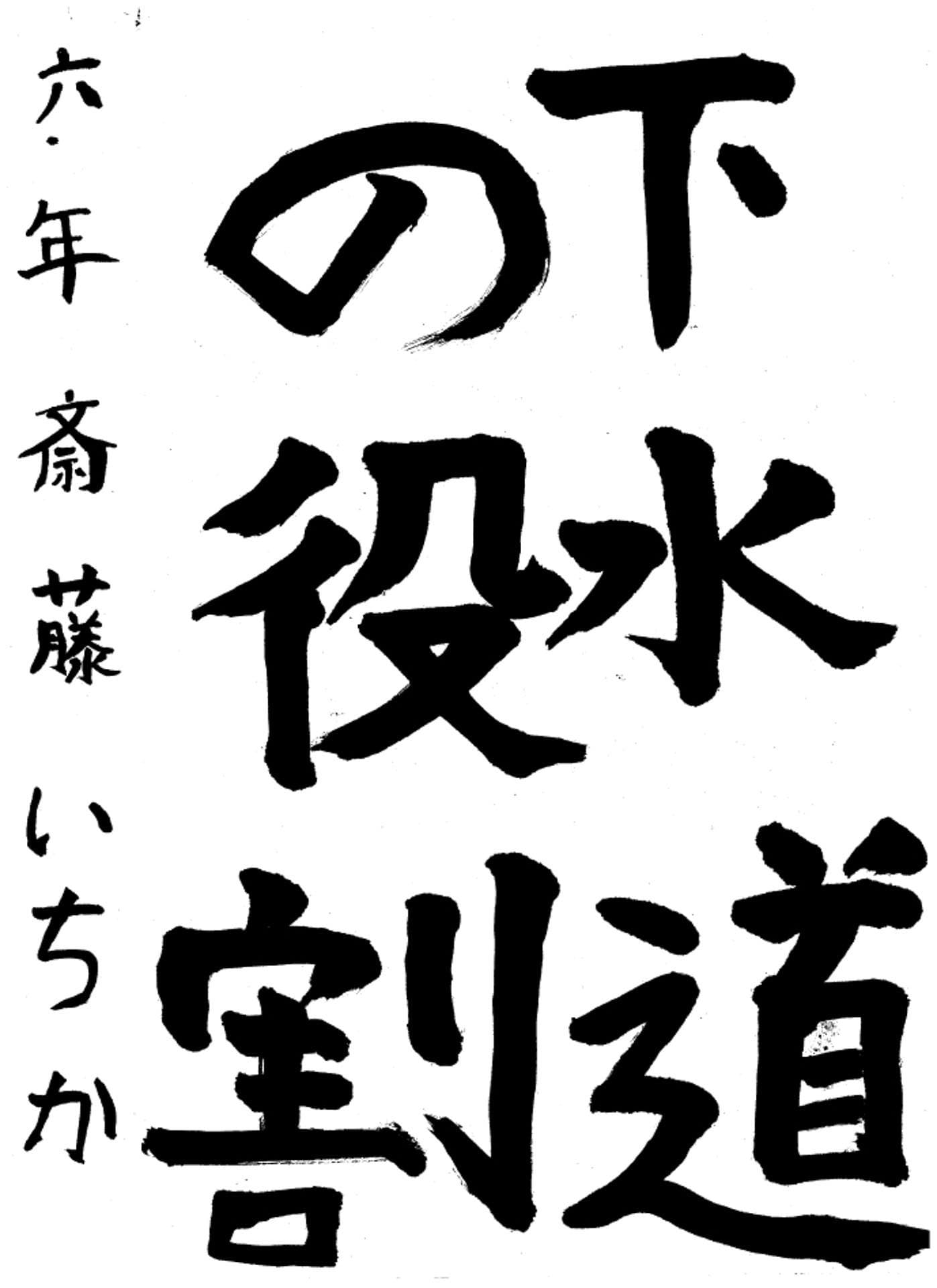 高井小学校6年 斎藤　いちか （さいとう　いちか）