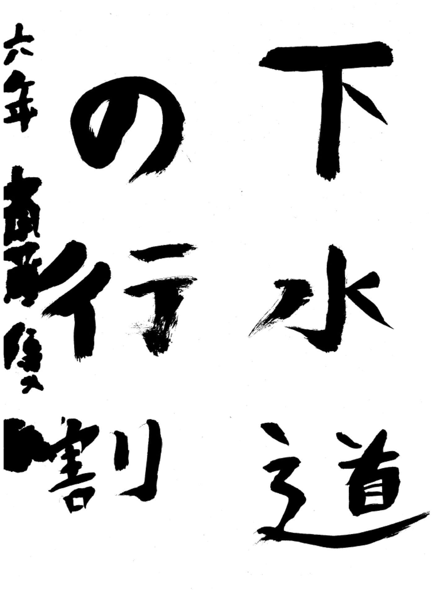 高井小学校6年 斎藤 優雅 (さいとう ゆうが)