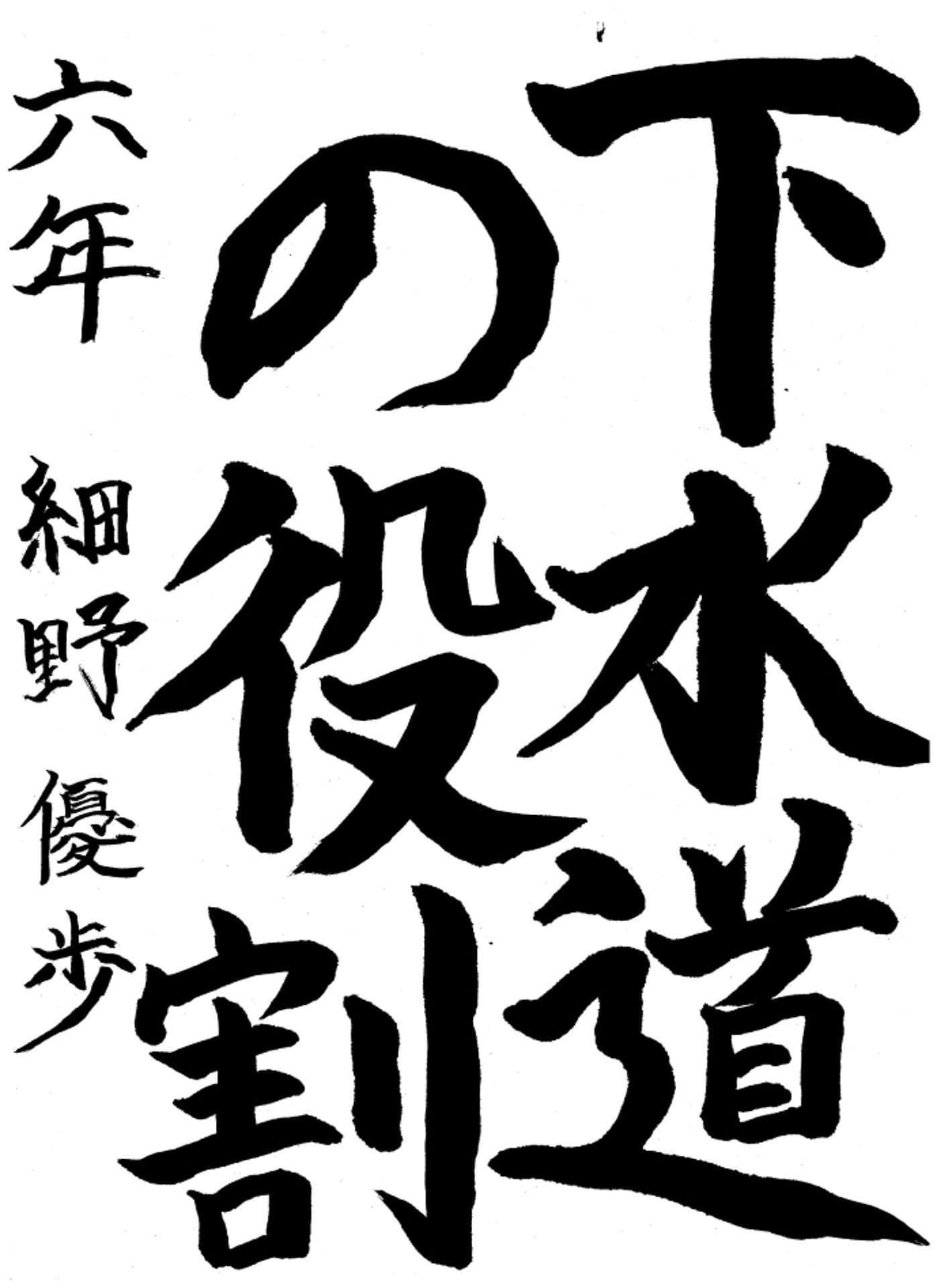 高井小学校6年 細野 優歩 (ほその ゆあ)