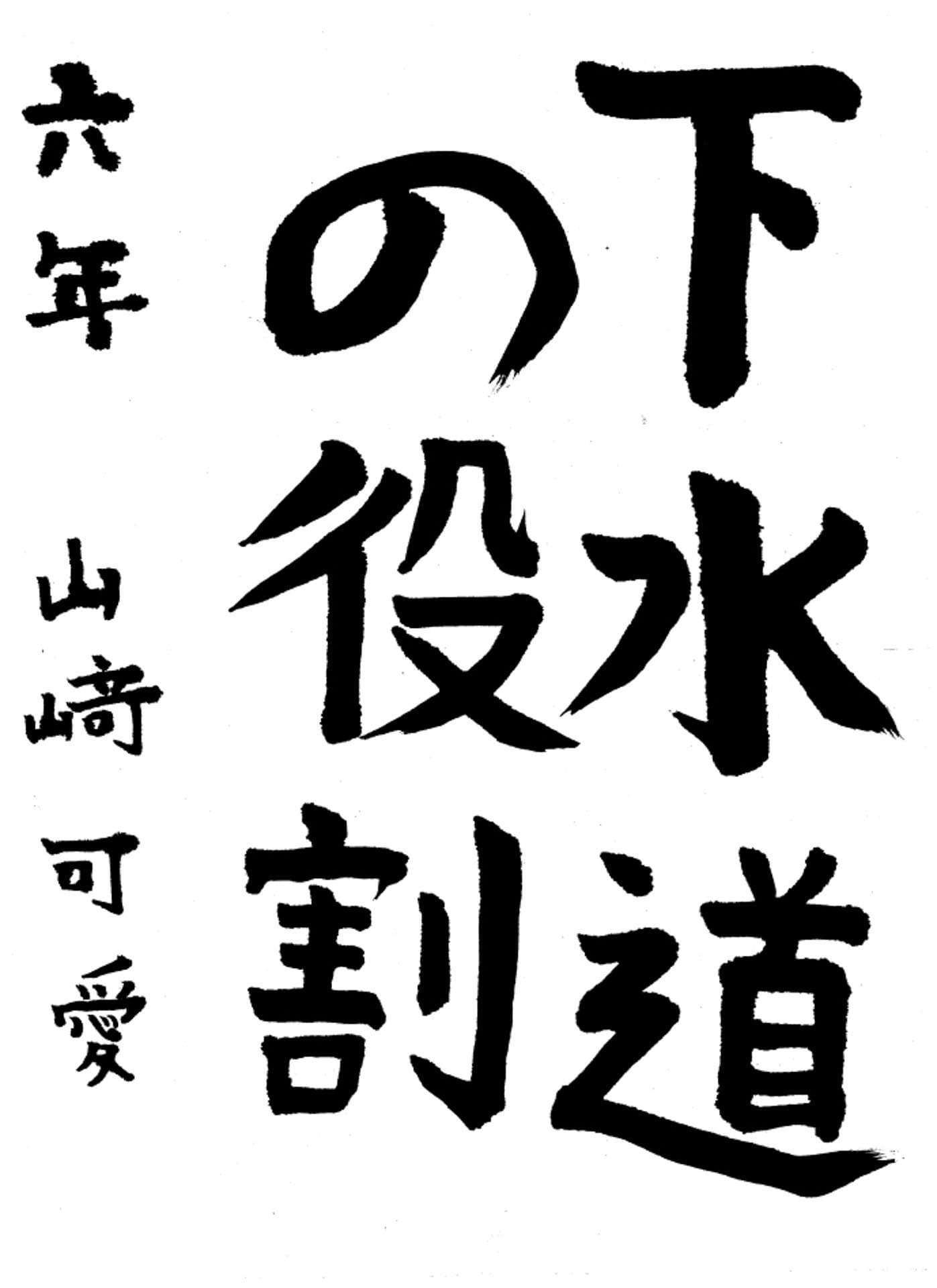 高井小学校6年 山﨑　可愛 （やまさき　えの）