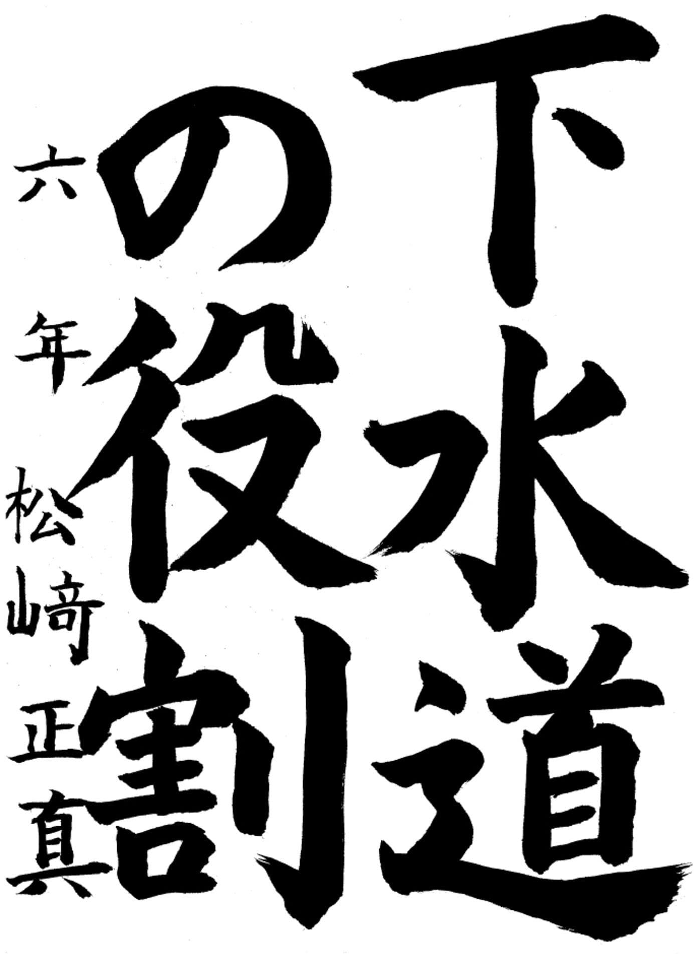 高井小学校6年 松﨑　正真 （まつざき　しょうま）