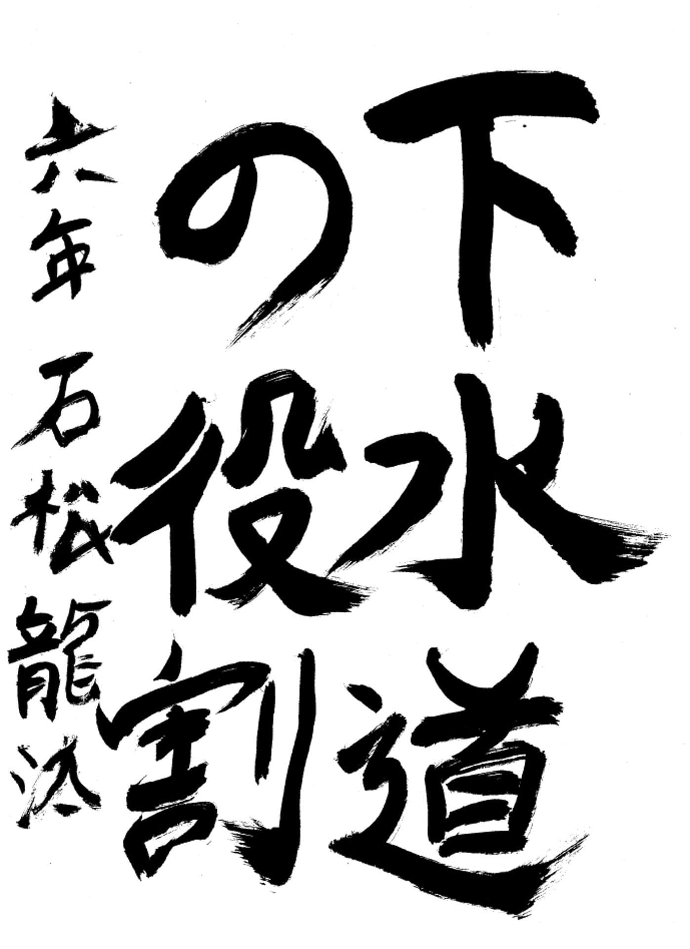 高井小学校6年 石松 龍汰 (いしまつ りゅうた)